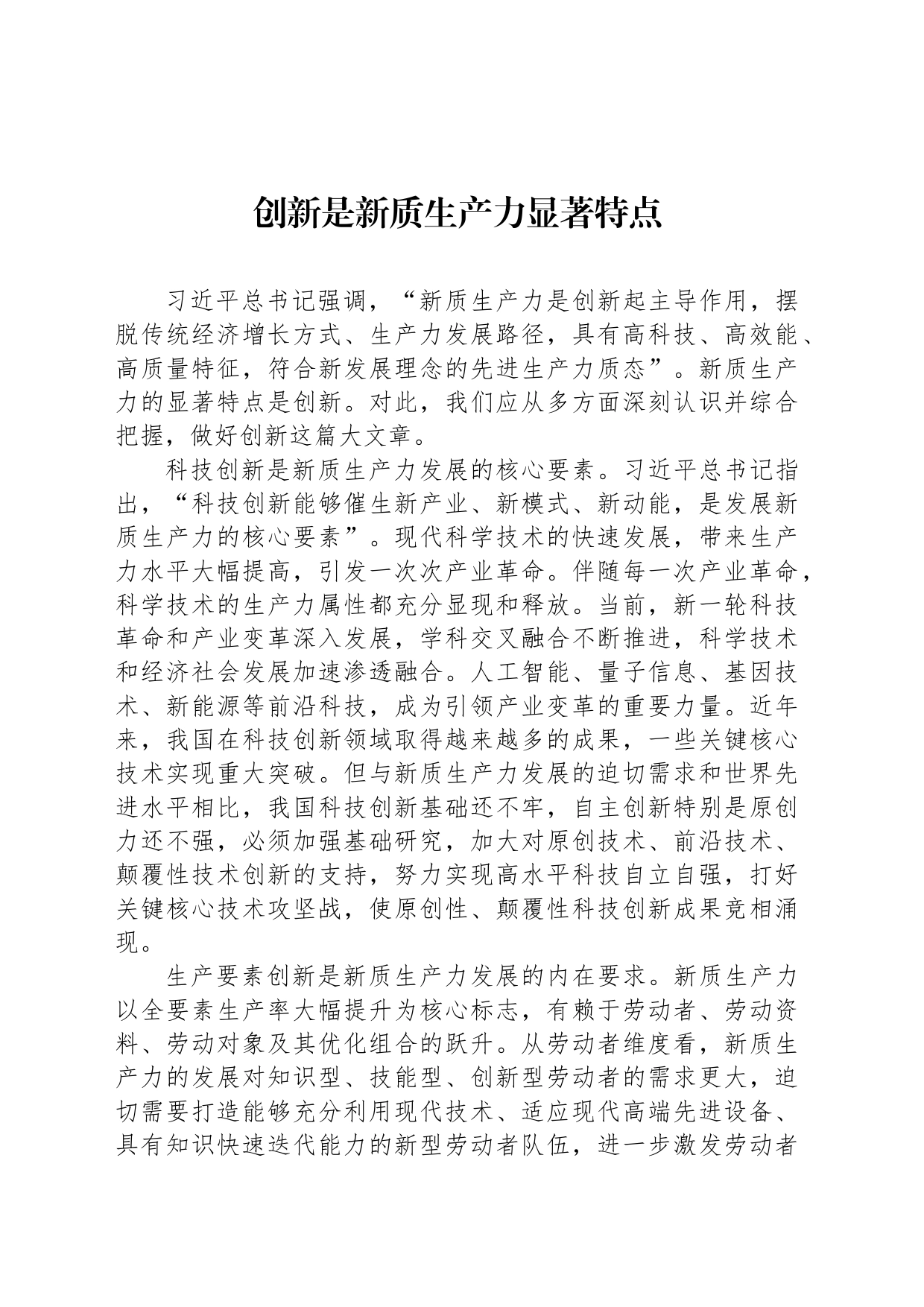 创新是新质生产力显著特点_第1页