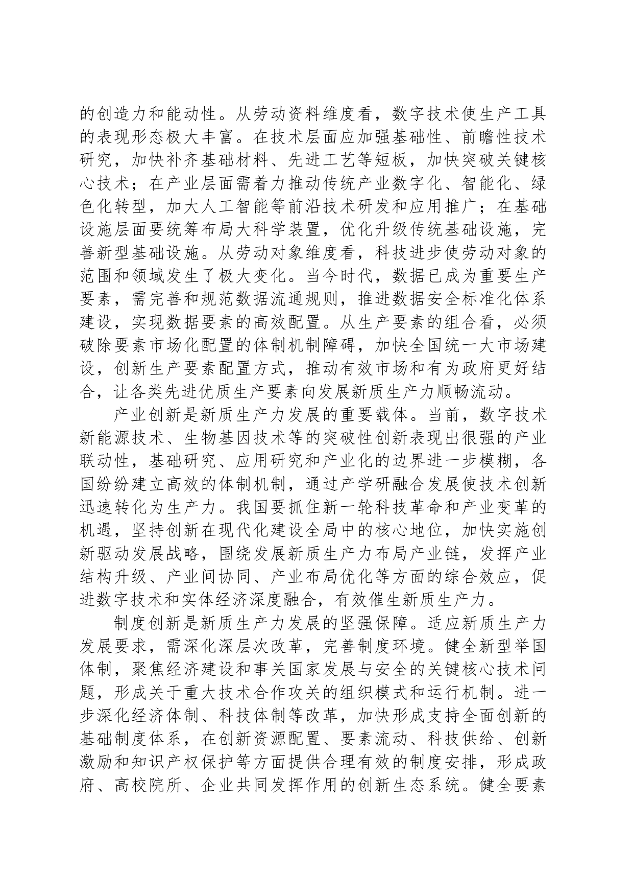 创新是新质生产力显著特点_第2页