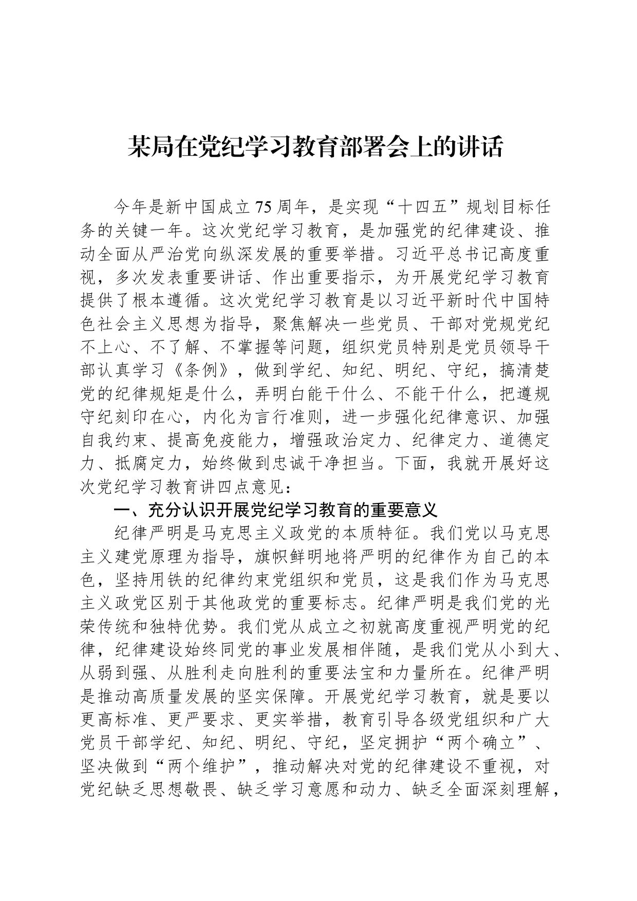 某局在党纪学习教育部署会上的讲话_第1页