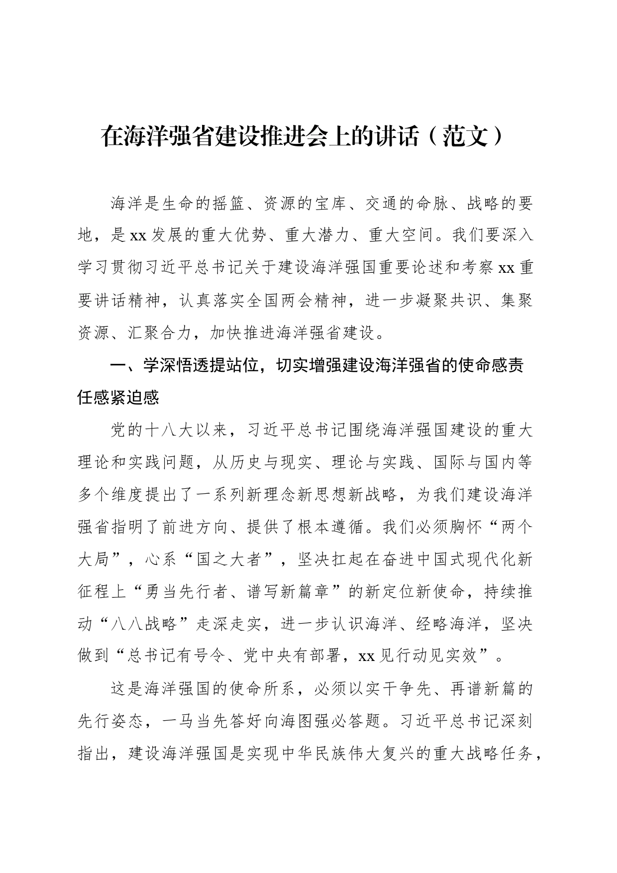 在海洋强省建设推进会上的讲话（范文）_第1页