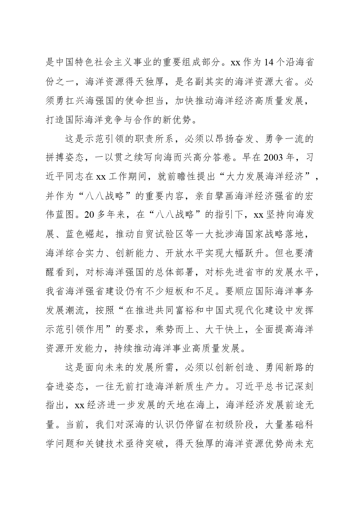 在海洋强省建设推进会上的讲话（范文）_第2页