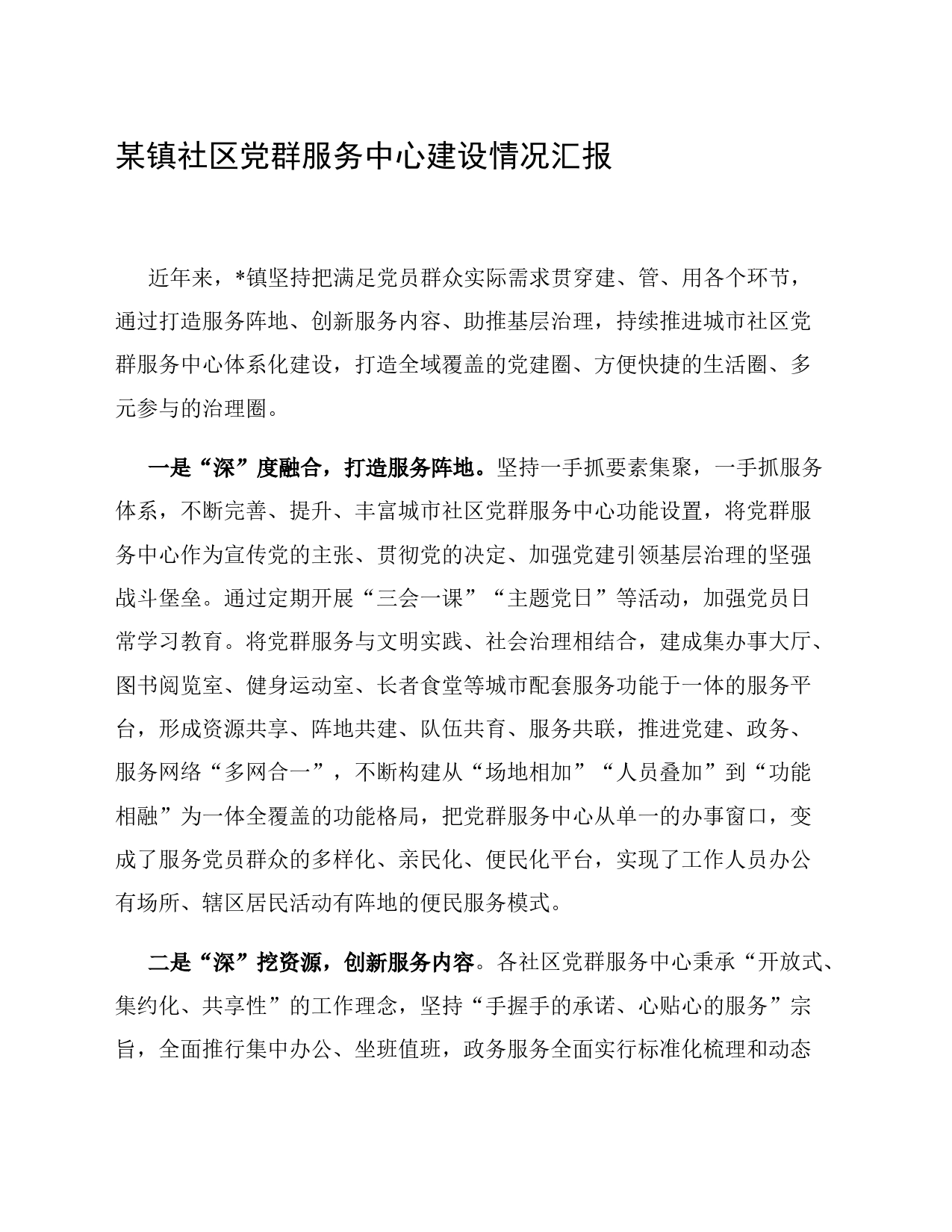 某镇社区党群服务中心建设情况汇报_第1页