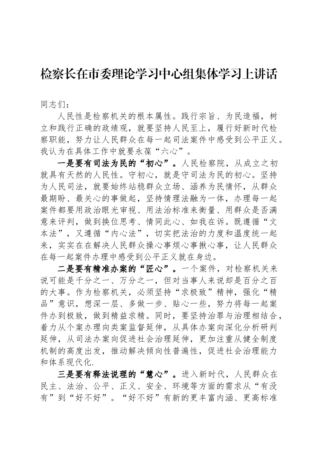 检察长在市委理论学习中心组集体学习上讲话_第1页