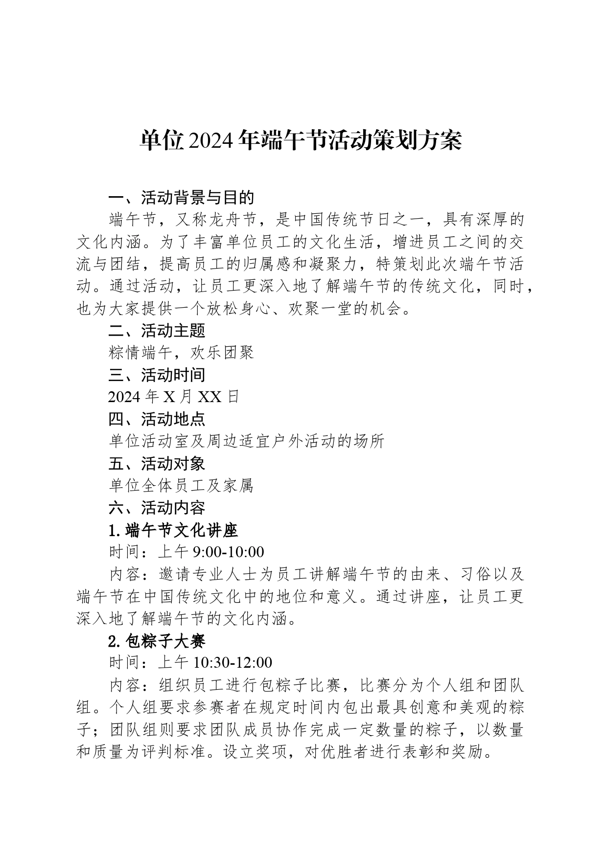 单位2024年端午节活动策划方案_第1页