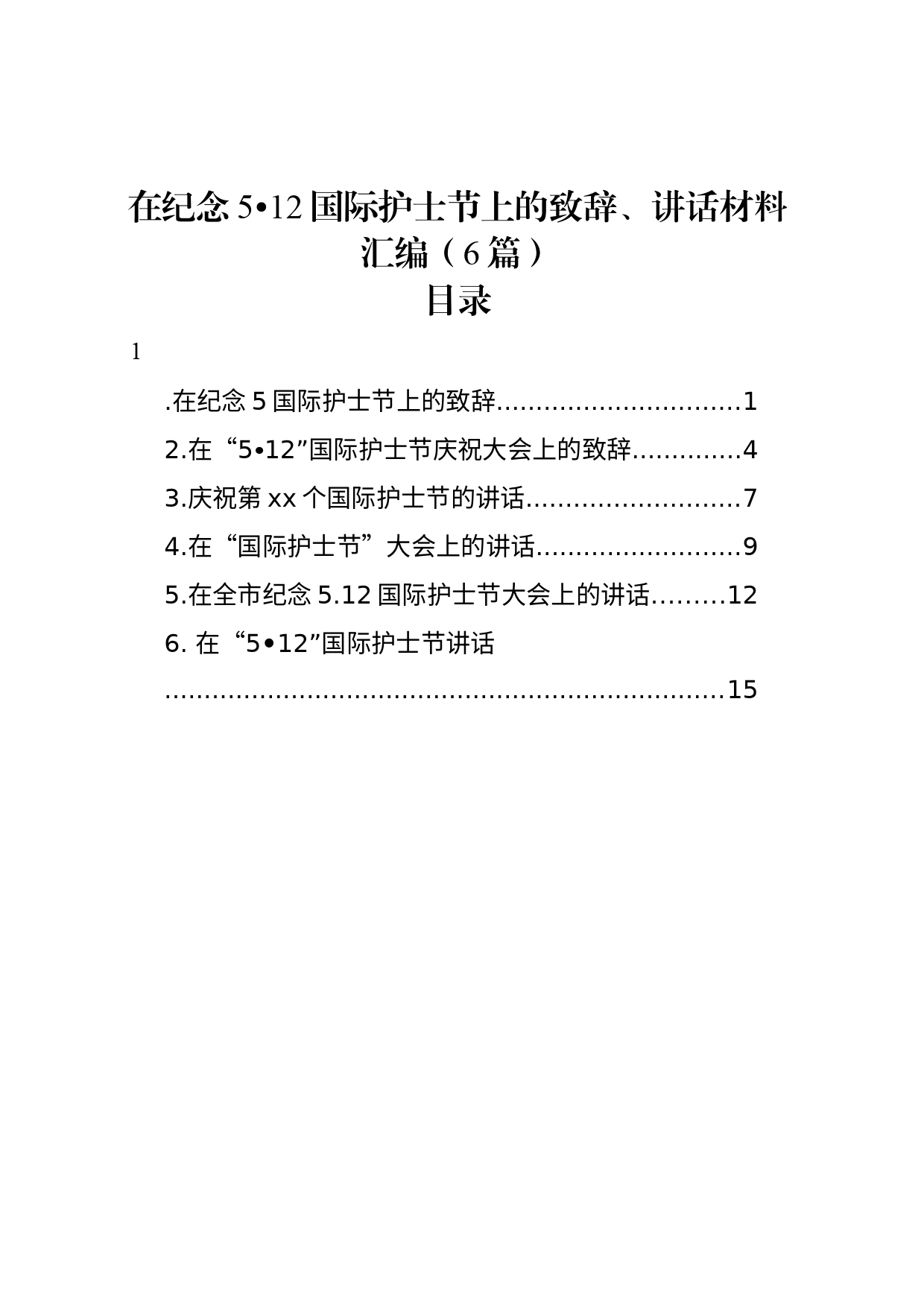 在纪念5月12日国际护士节上的致辞、讲话材料汇编（6篇）_第1页