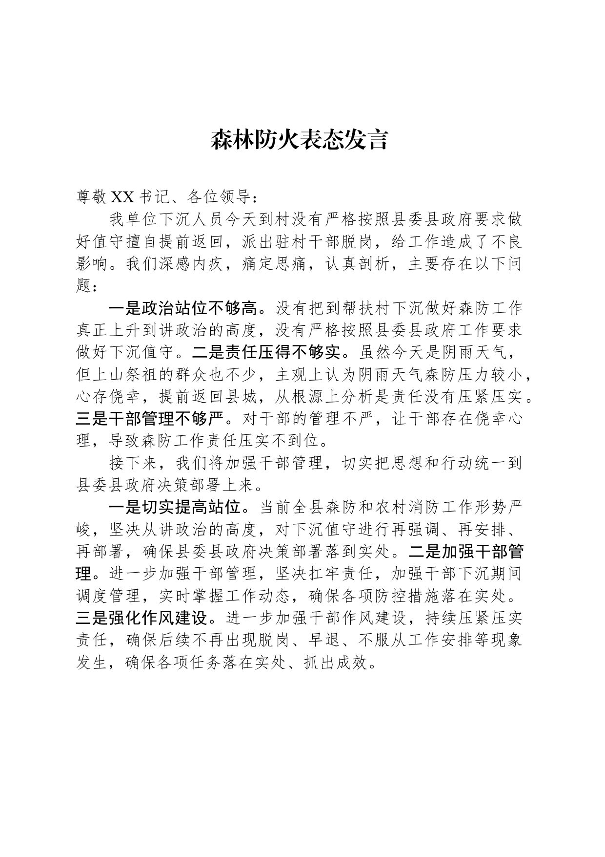 森林防火表态发言_第1页