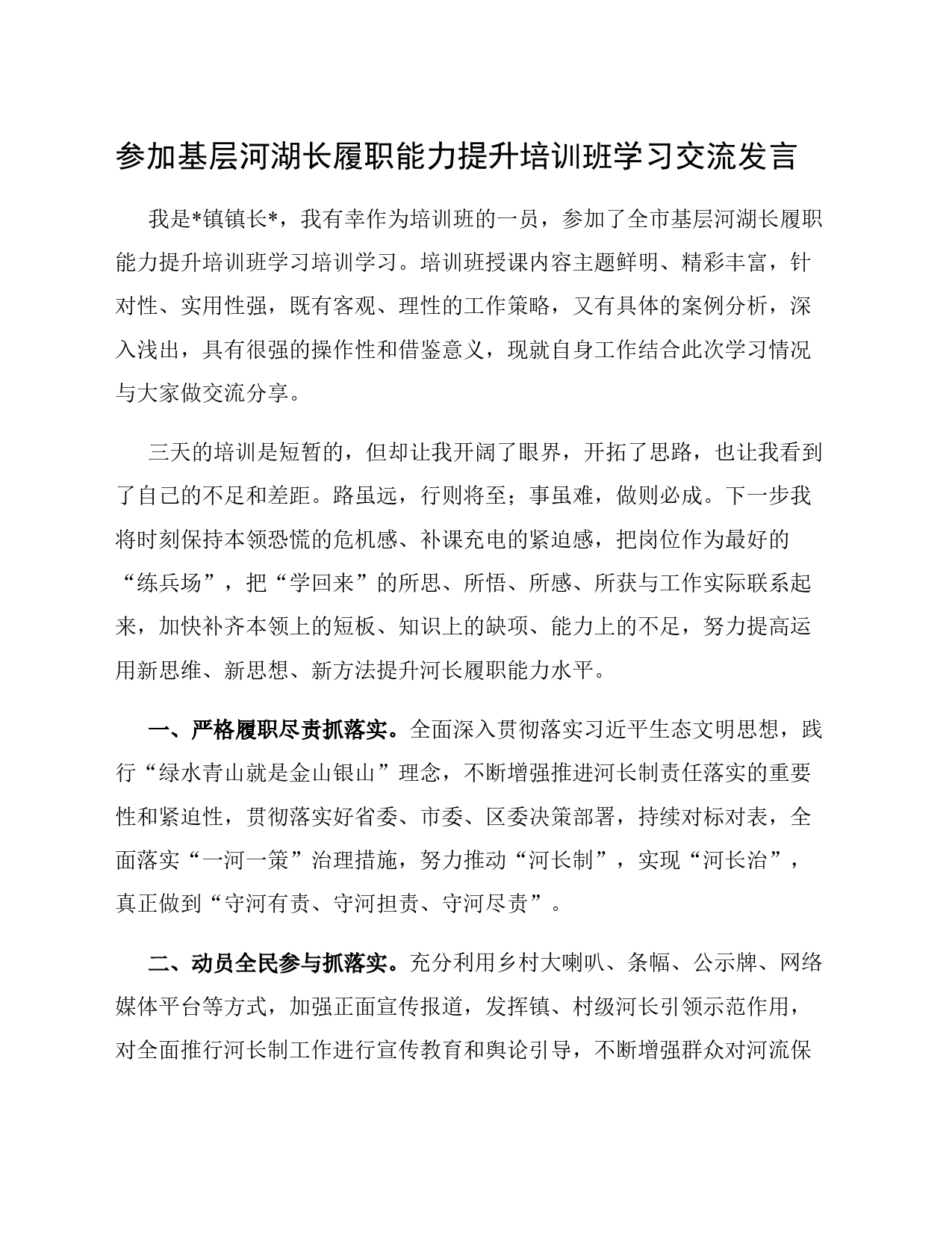 参加基层河湖长履职能力提升培训班学习交流发言_第1页