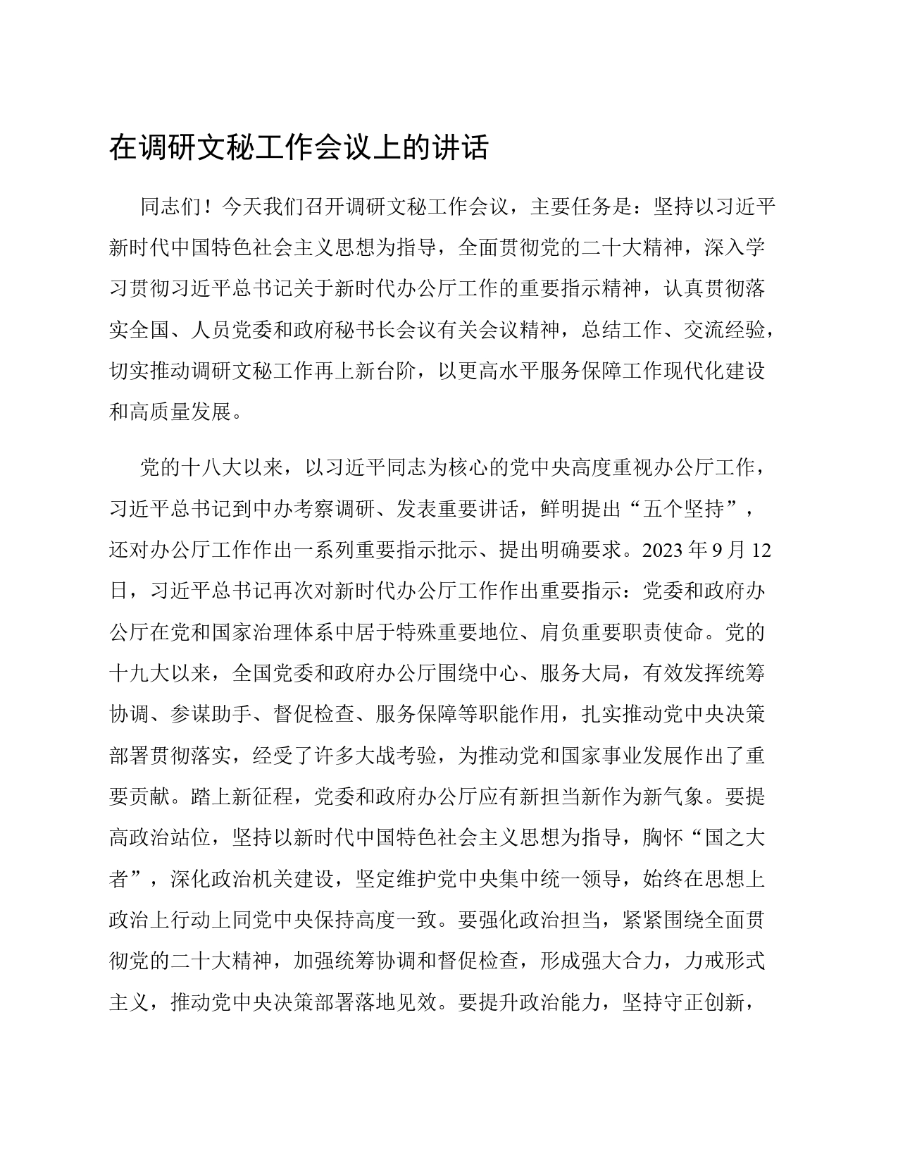 在调研文秘工作会议上的讲话_第1页