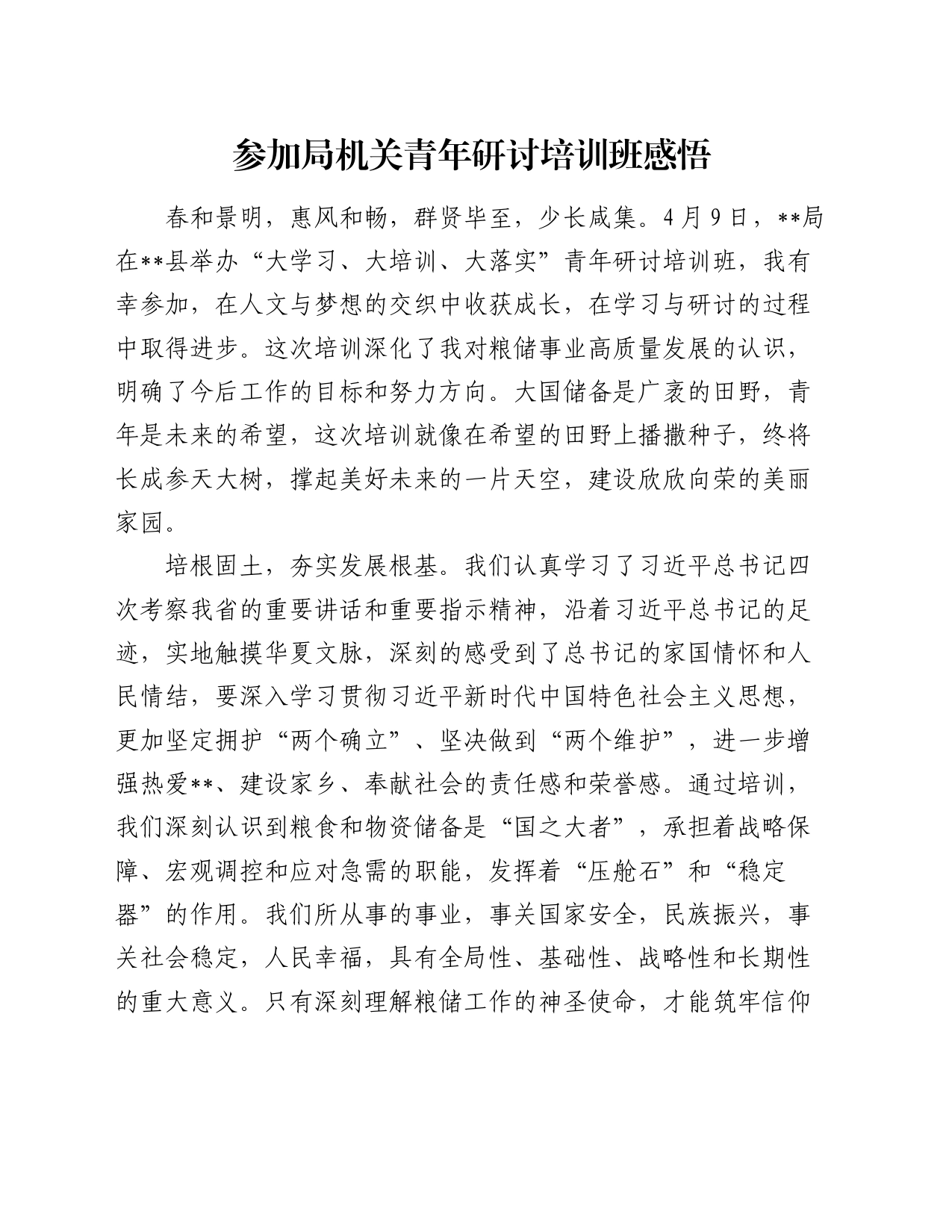 参加局机关青年研讨培训班感悟（心得体会）_第1页