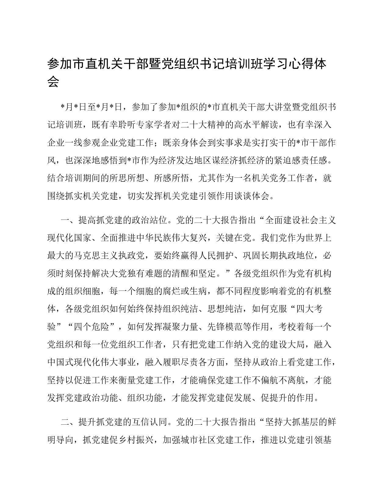 参加市直机关干部暨党组织书记培训班学习心得体会_第1页