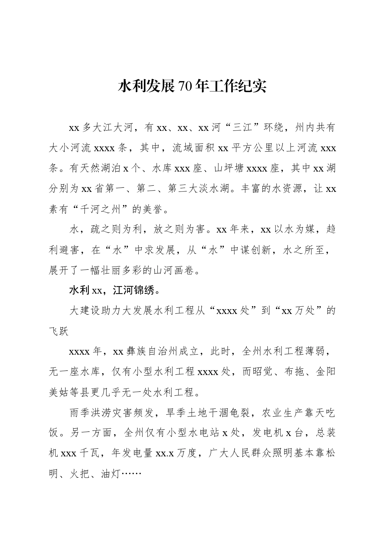 水利发展70年工作纪实_第1页