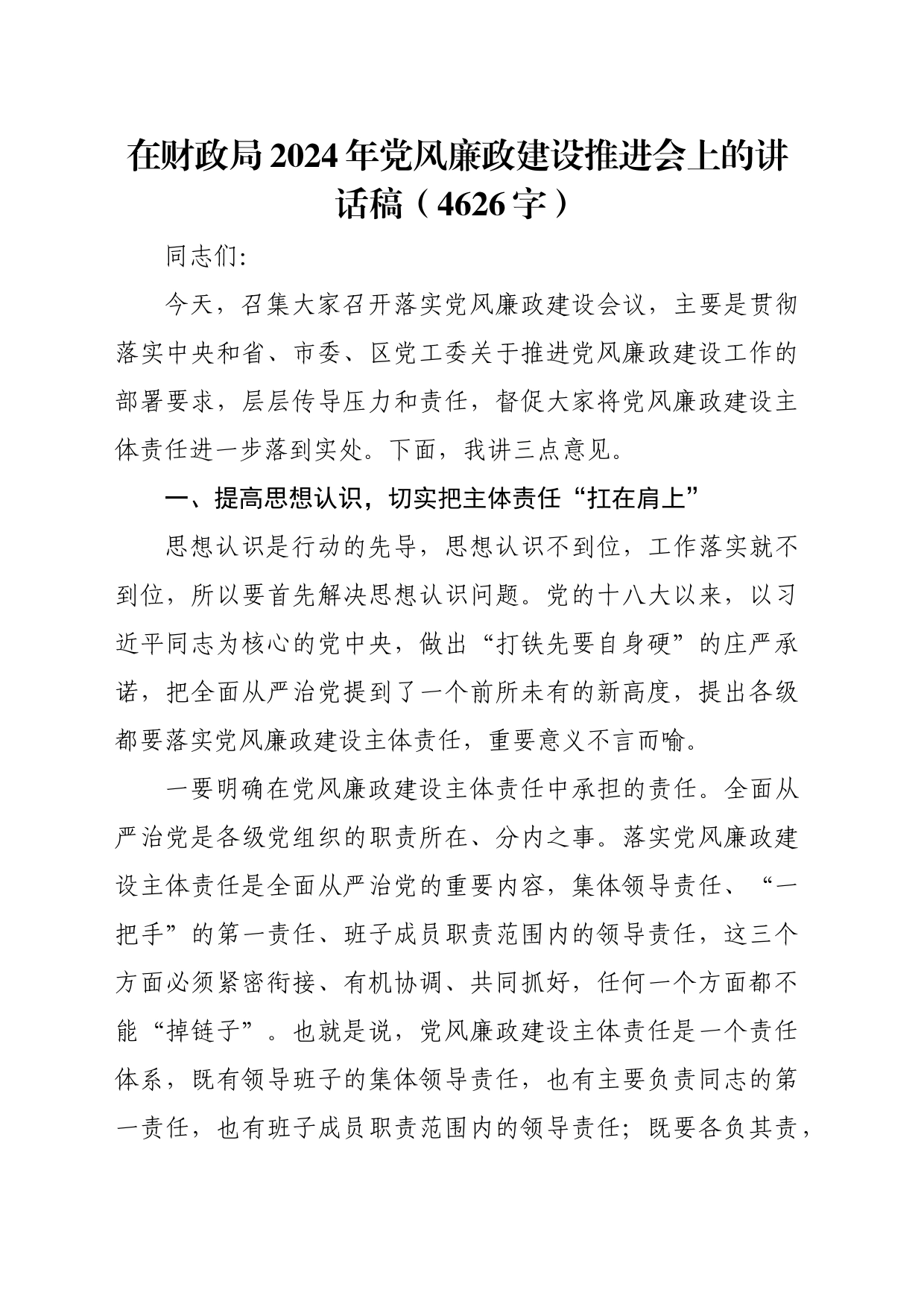 在财政局2024年党风廉政建设推进会上的讲话稿（4626字）_第1页