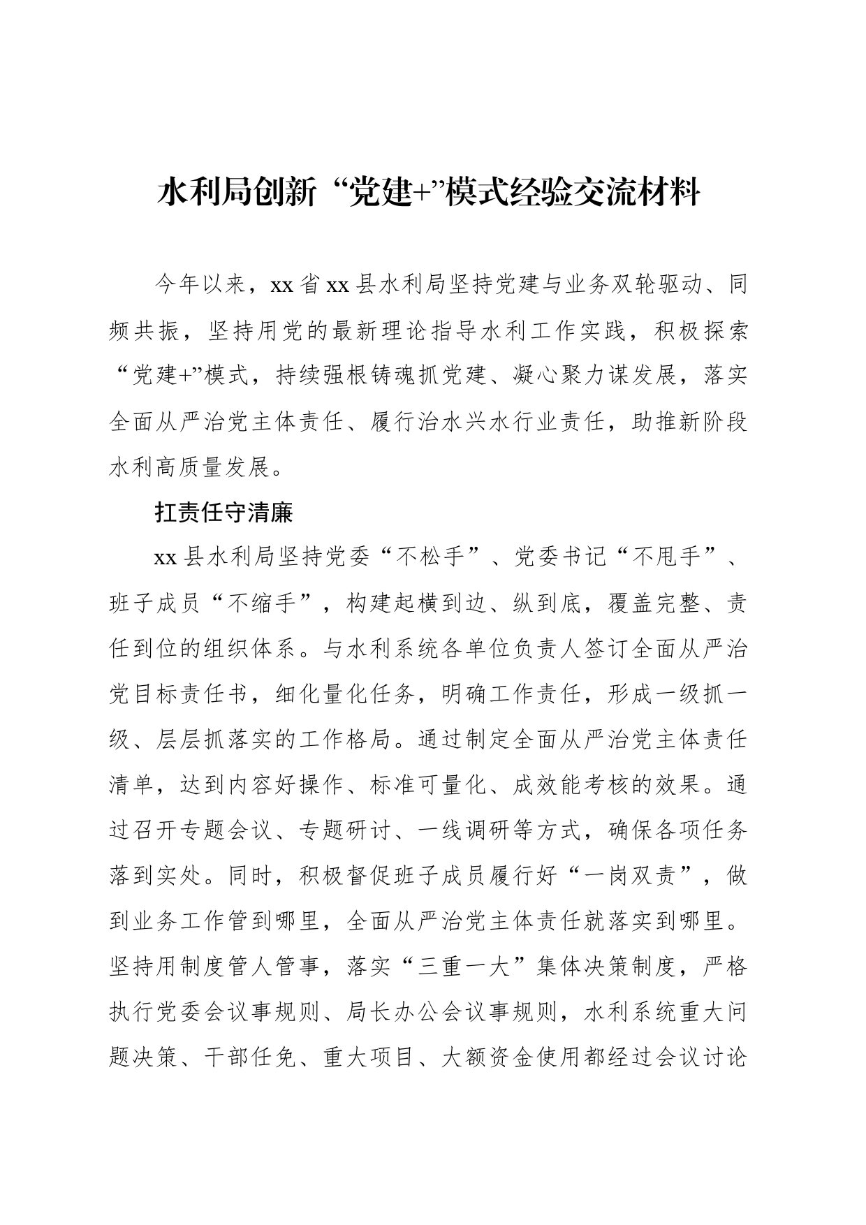 水利局创新“党建 ”模式经验交流材料_第1页