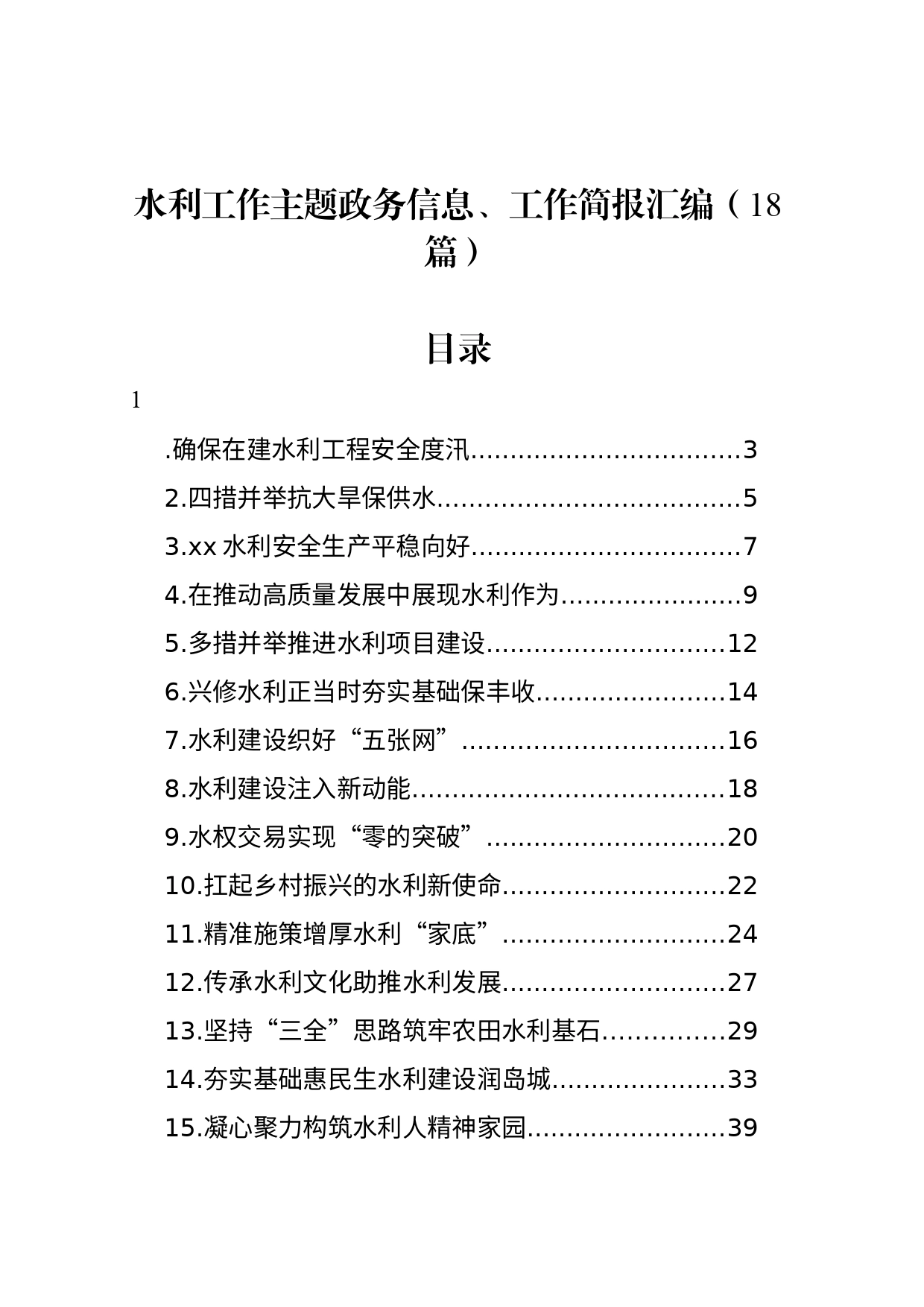 水利工作主题政务信息、工作简报汇编（18篇）_第1页