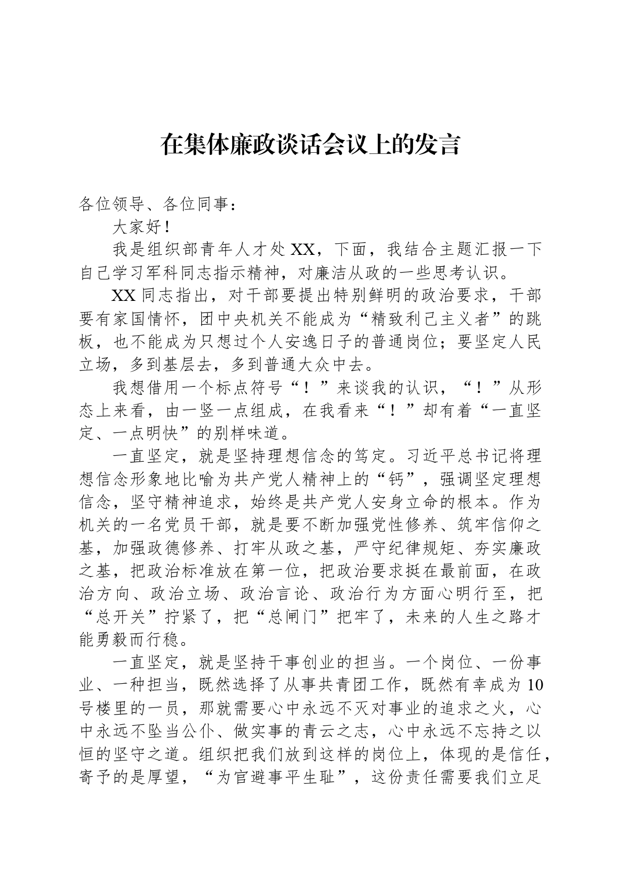 在集体廉政谈话会议上的发言_第1页