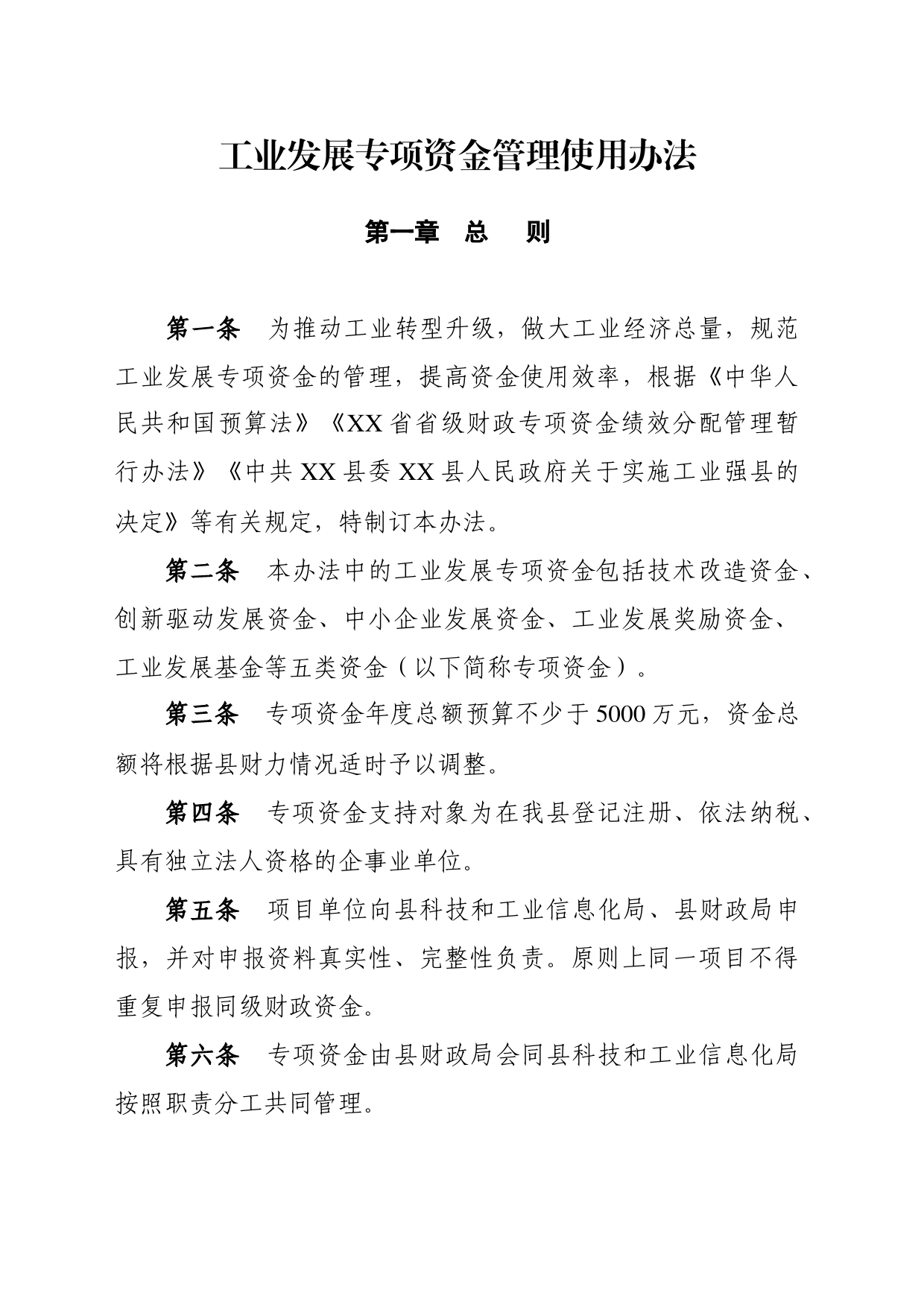 发展专项资金管理使用办法_第1页