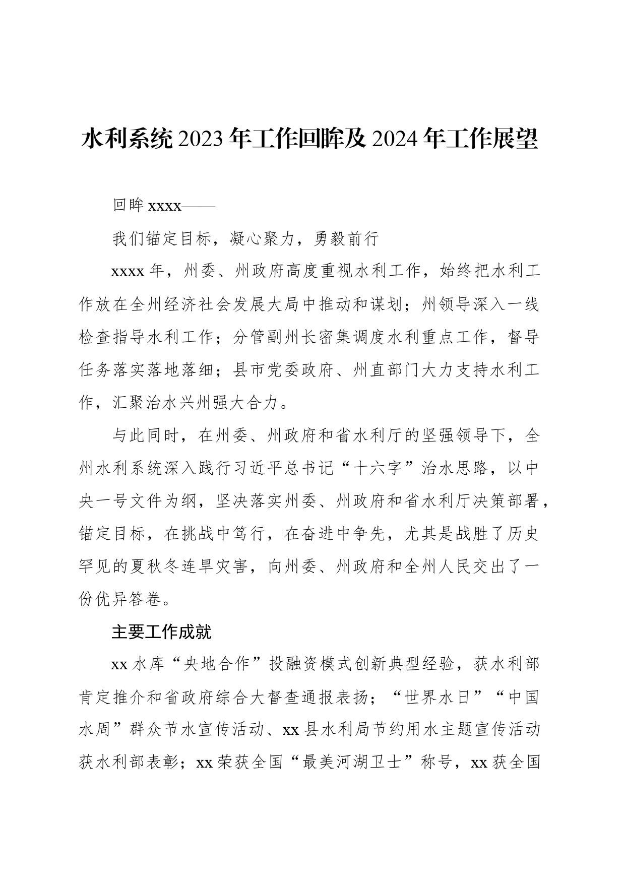 水利系统2023年工作回眸及2024年工作展望_第1页