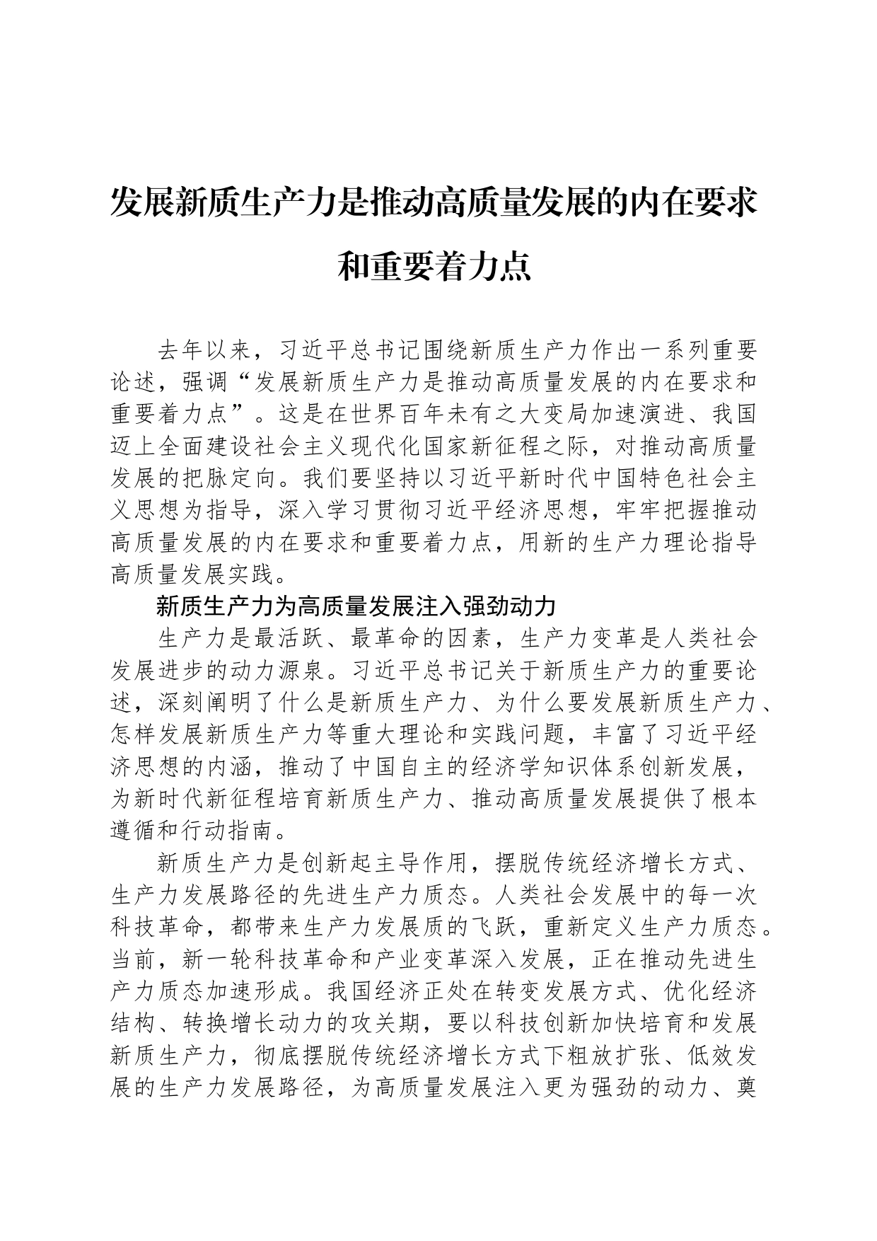 发展新质生产力是推动高质量发展的内在要求和重要着力点_第1页