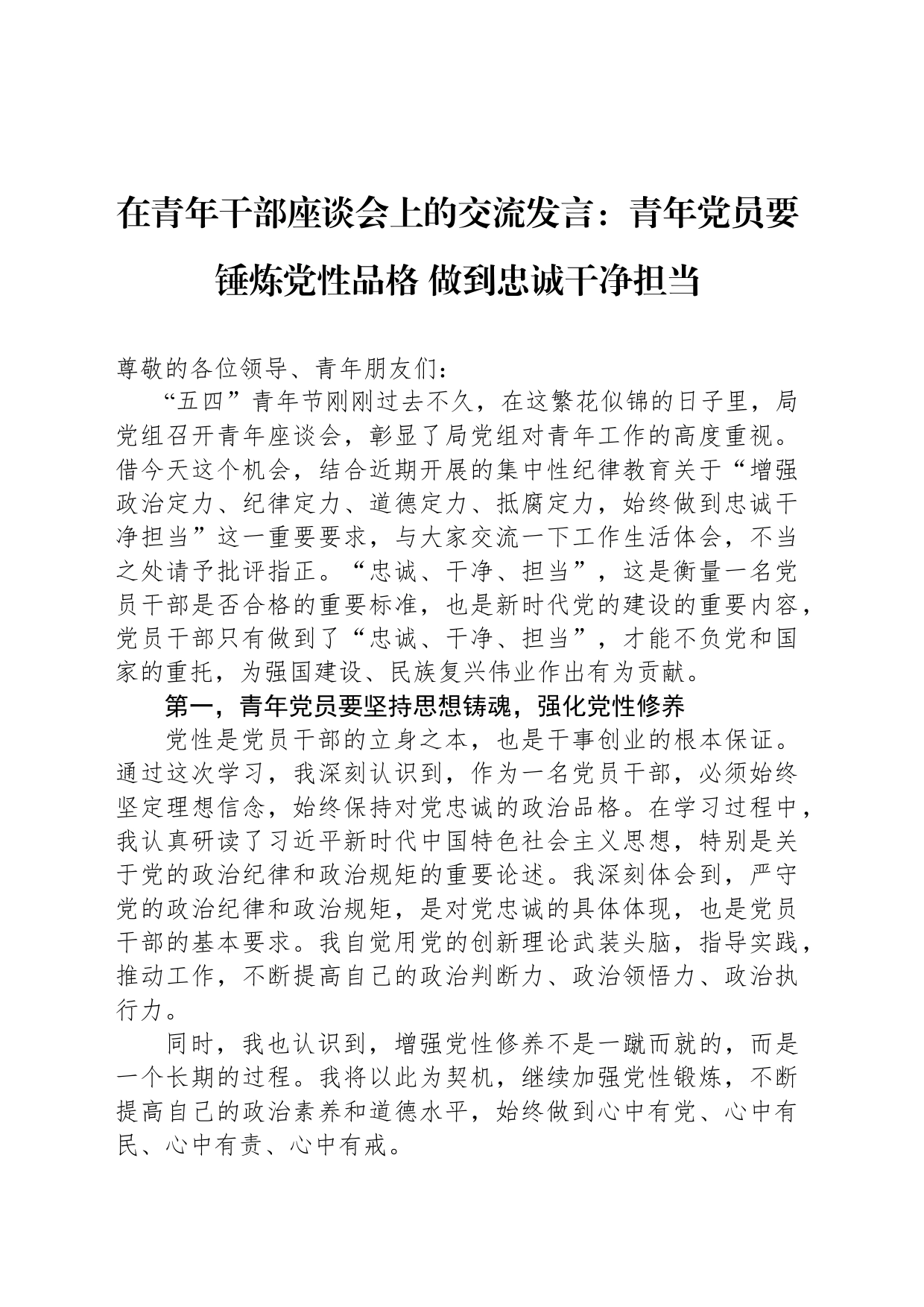 在青年干部座谈会上的交流发言：青年党员要锤炼党性品格 做到忠诚干净担当_第1页