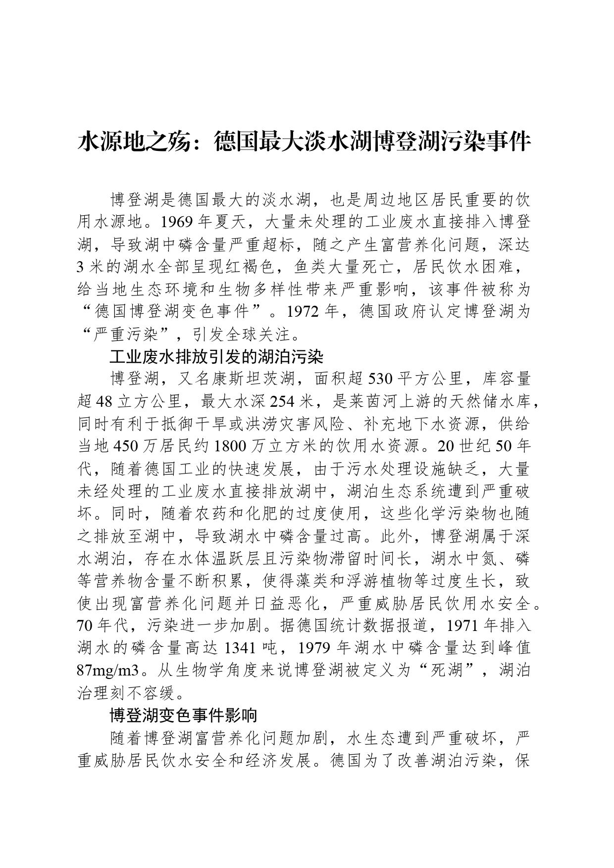 水源地之殇：德国最大淡水湖博登湖污染事件_第1页