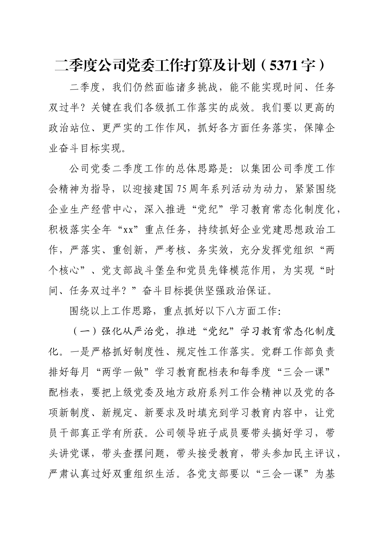 国企二季度党委工作打算及计划（5371字）_第1页