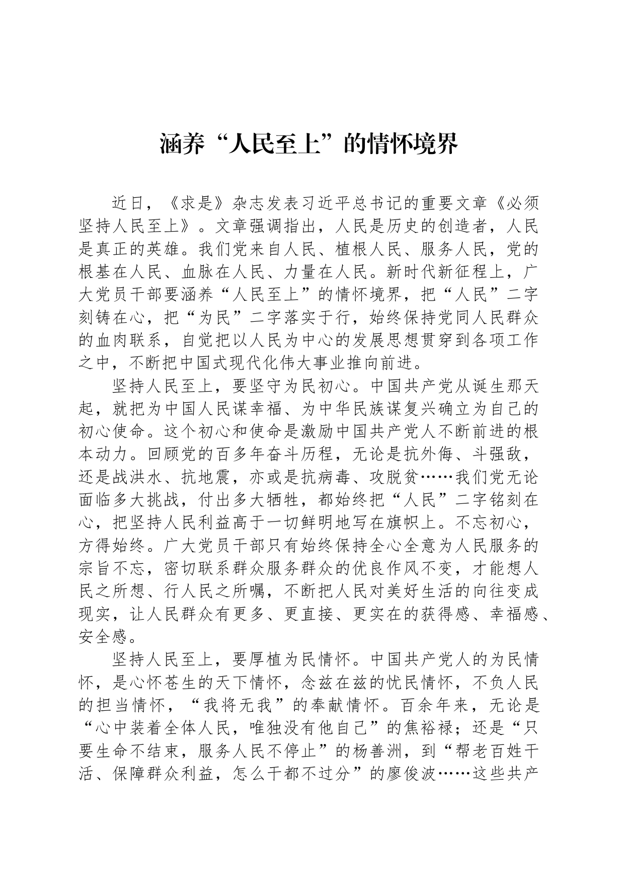 涵养“人民至上”的情怀境界_第1页