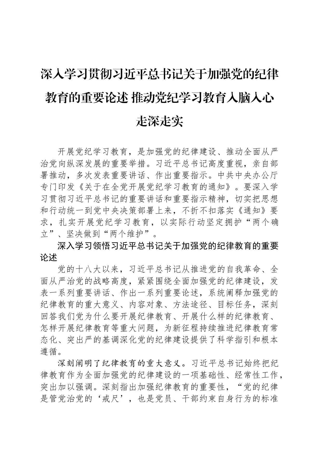 深入学习贯彻习近平总书记关于加强党的纪律教育的重要论述 推动党纪学习教育入脑入心走深走实_第1页