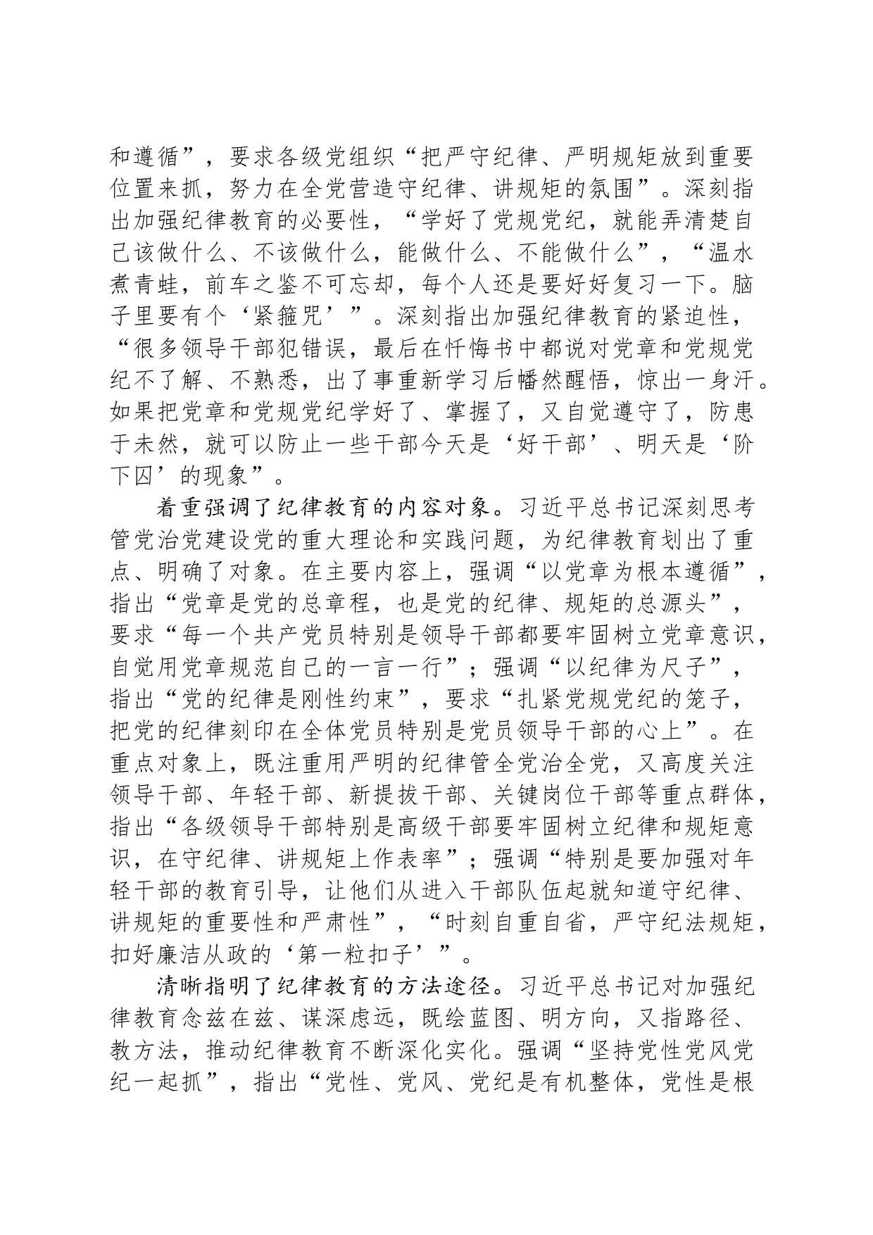深入学习贯彻习近平总书记关于加强党的纪律教育的重要论述 推动党纪学习教育入脑入心走深走实_第2页