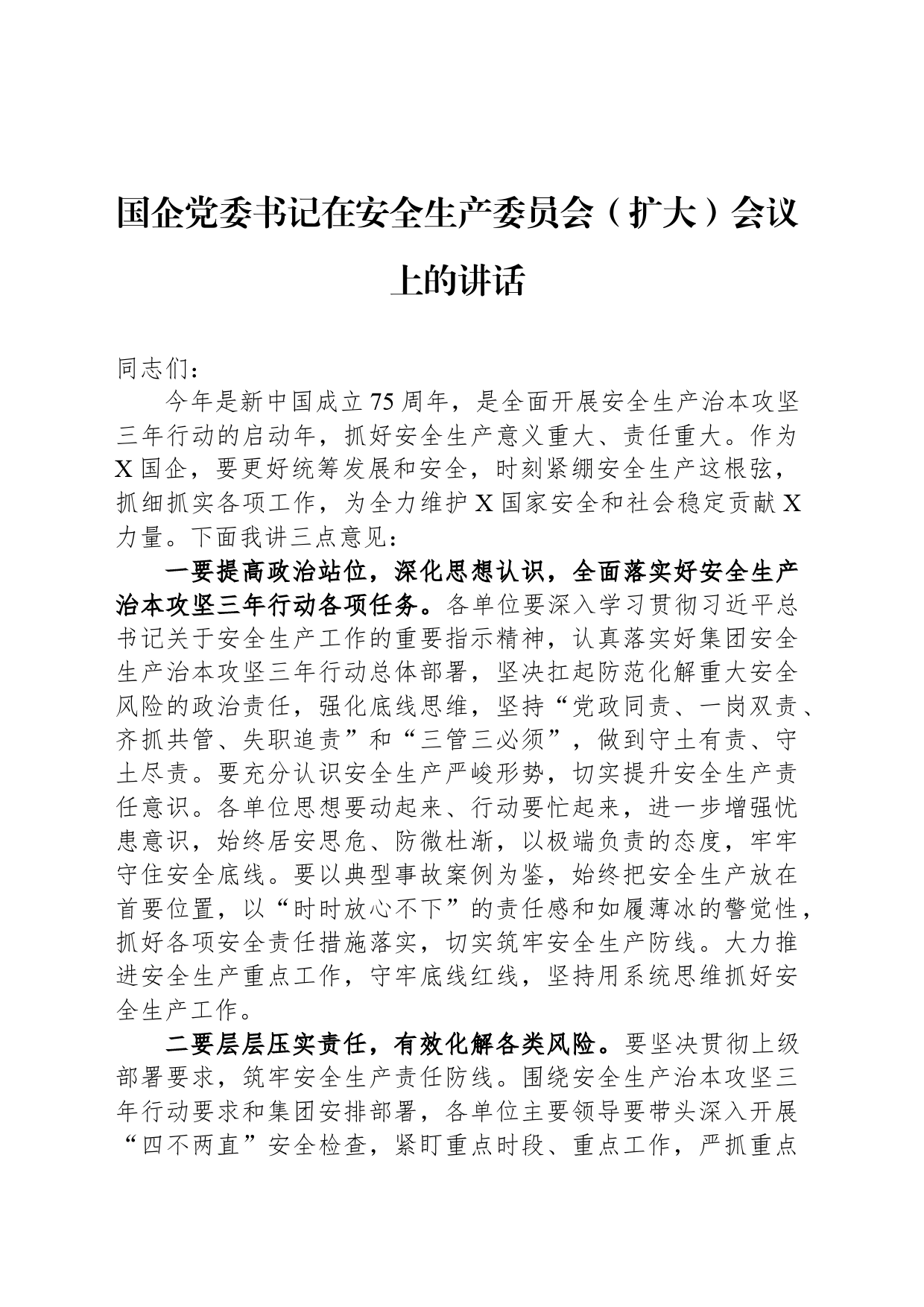 国企党委书记在安全生产委员会（扩大）会议上的讲话_第1页