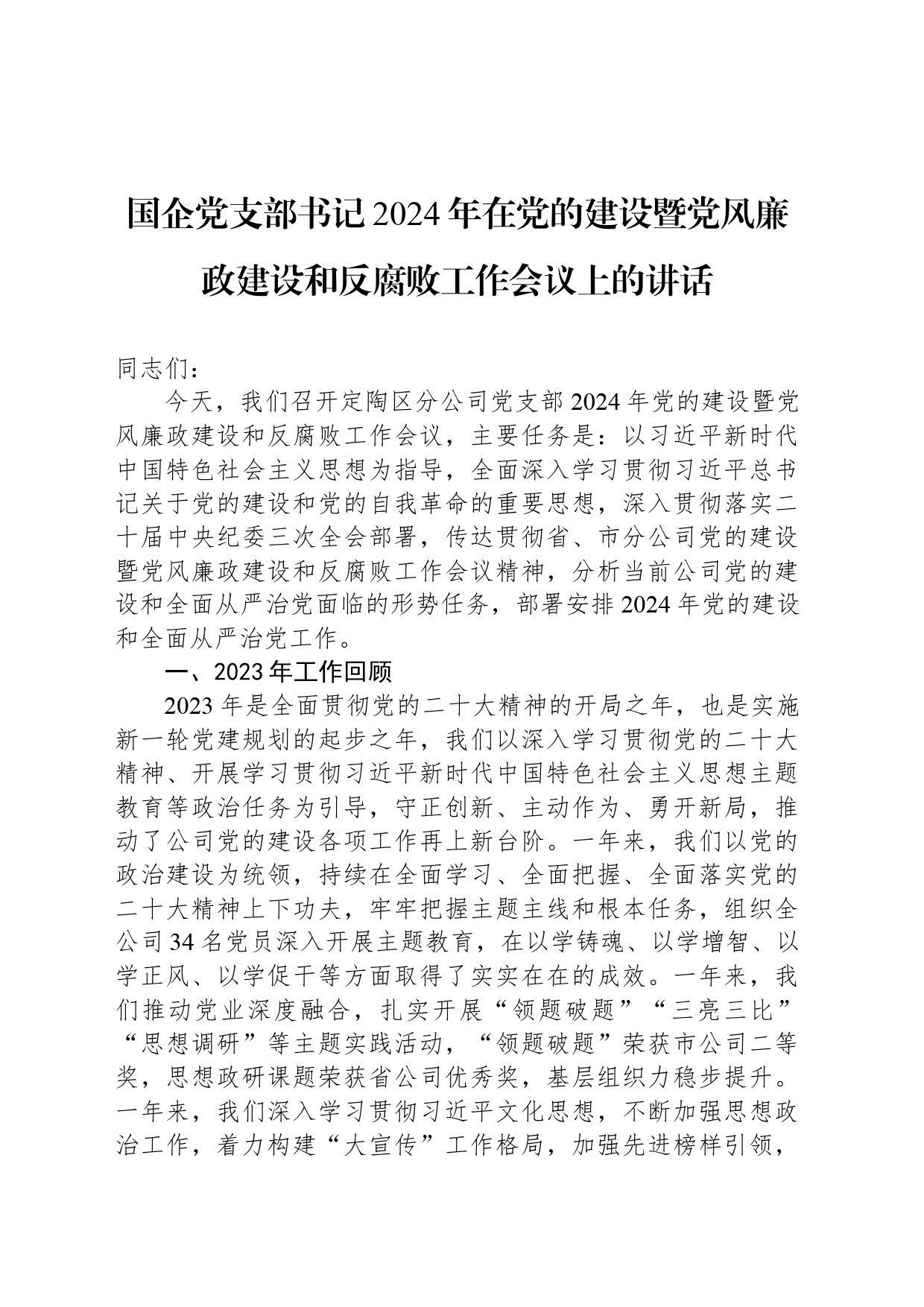 国企党支部书记2024年在党的建设暨党风廉政建设和反腐败工作会议上的讲话_第1页