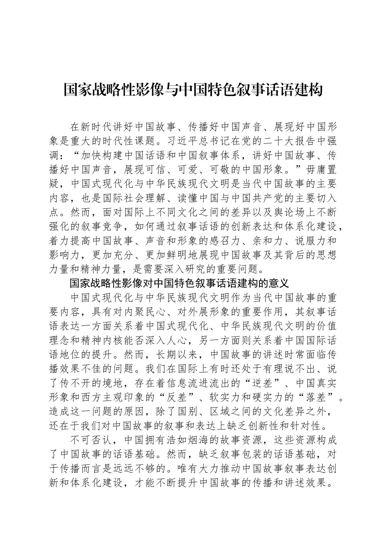 国家战略性影像与中国特色叙事话语建构_第1页