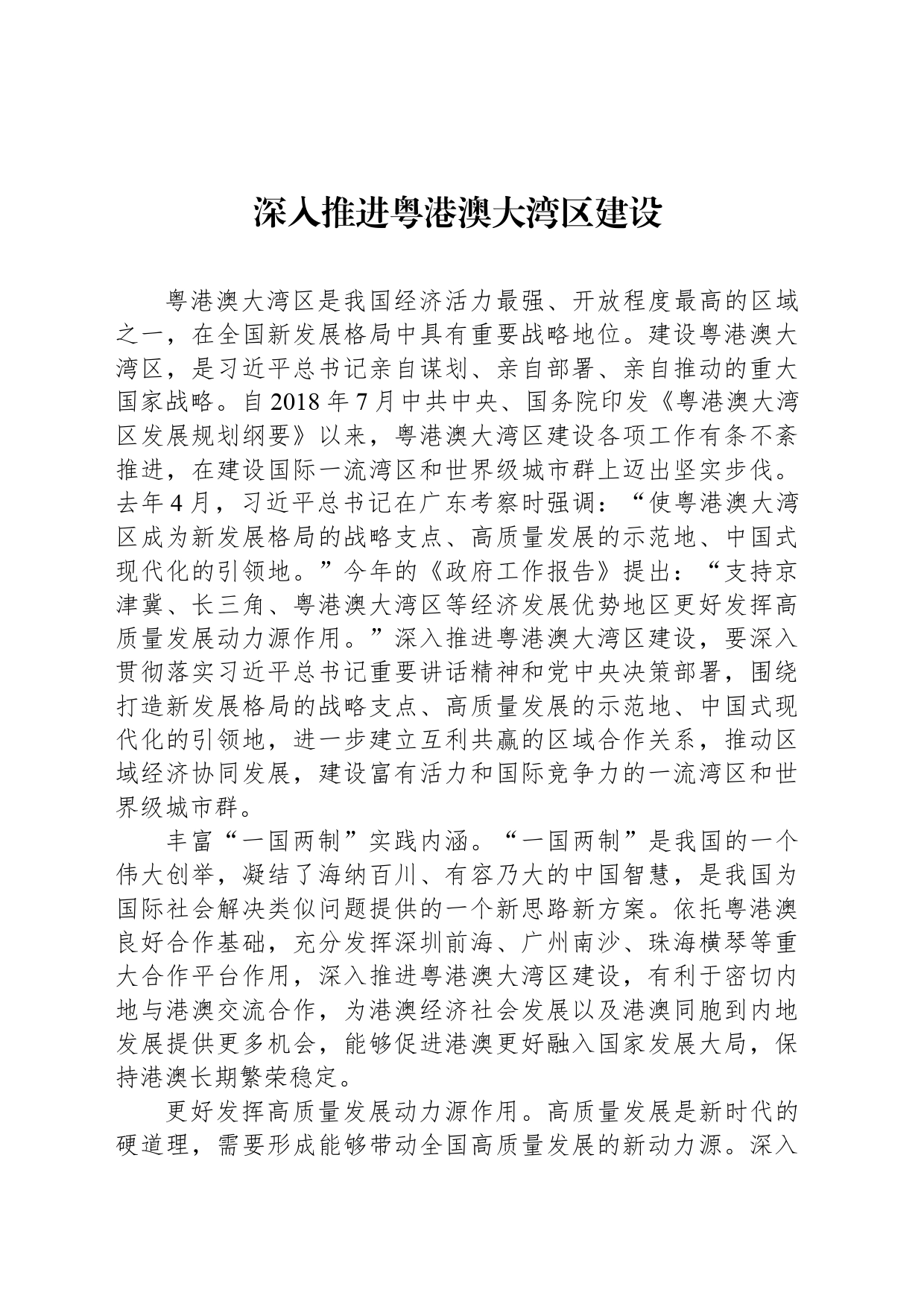 深入推进粤港澳大湾区建设_第1页