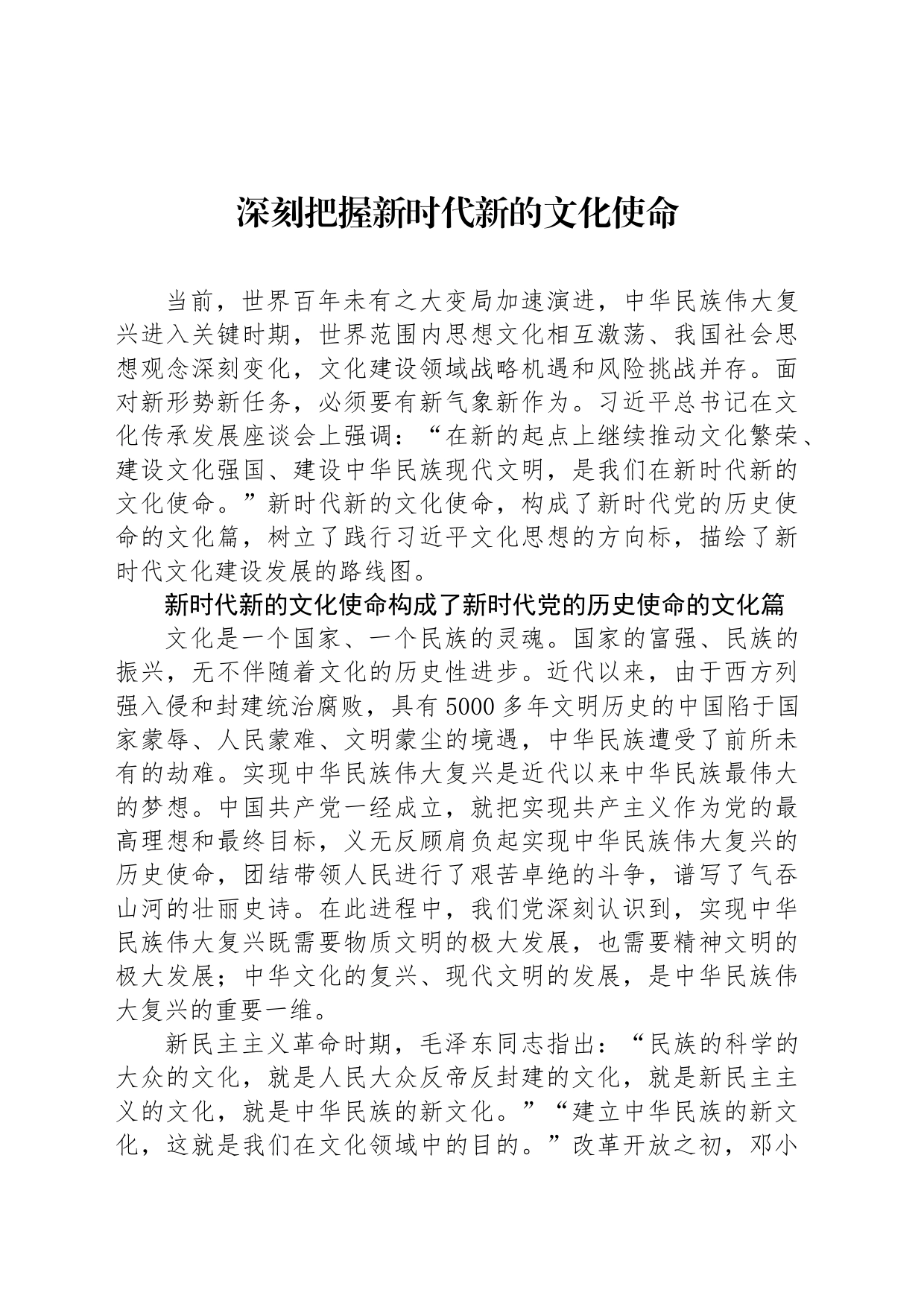 深刻把握新时代新的文化使命_第1页