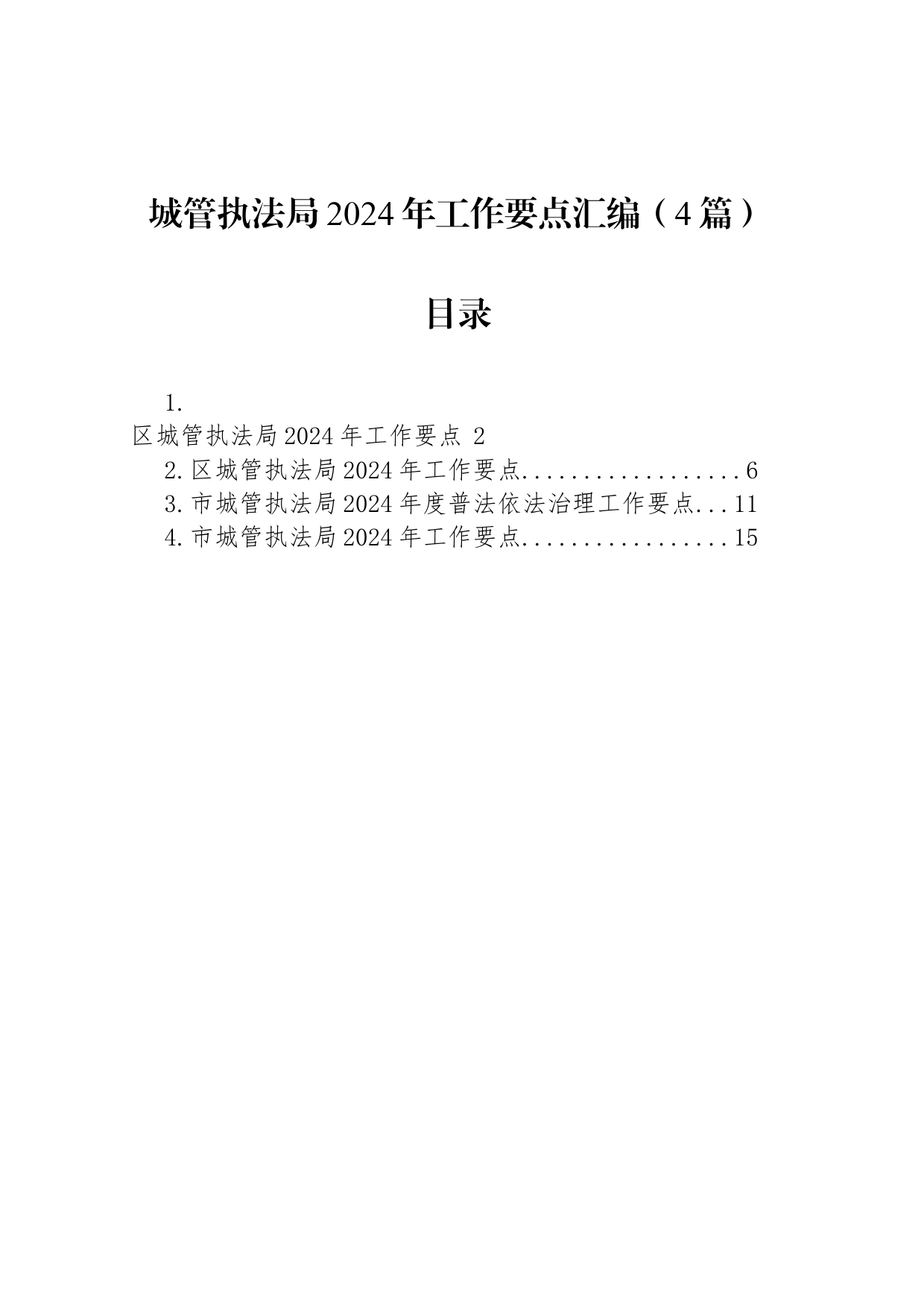 城管执法局2024年工作要点汇编（4篇）_第1页