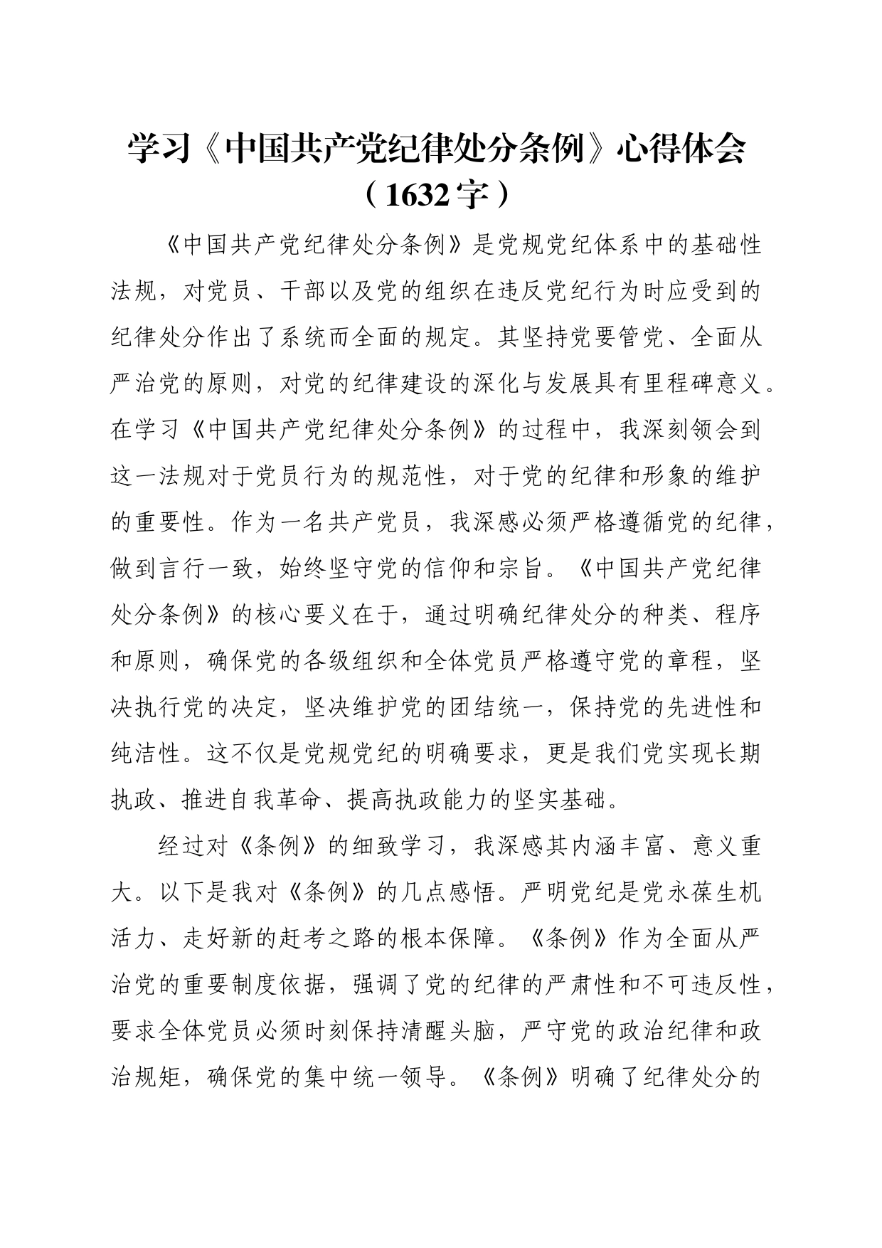 学习《中国共产党纪律处分条例》心得体会（1632字）_第1页