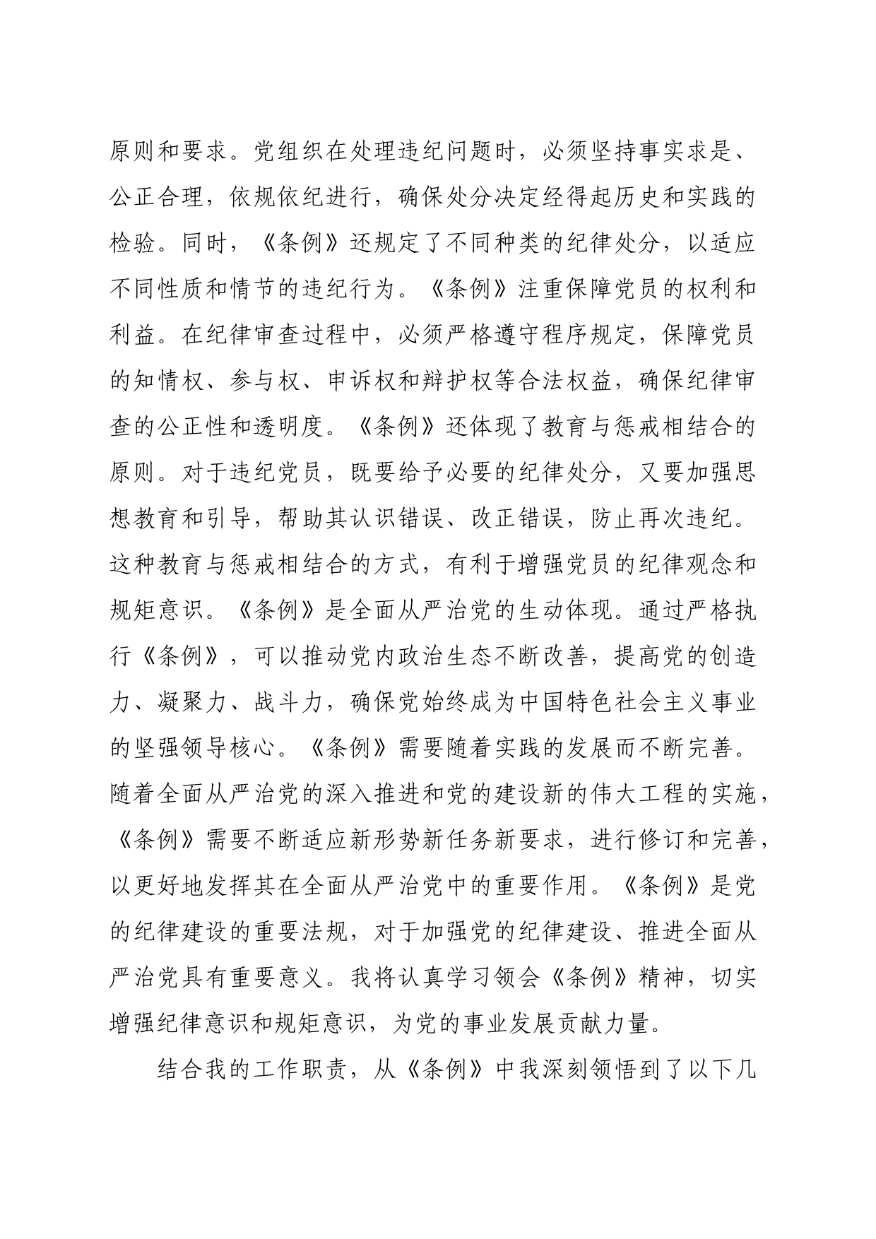 学习《中国共产党纪律处分条例》心得体会（1632字）_第2页