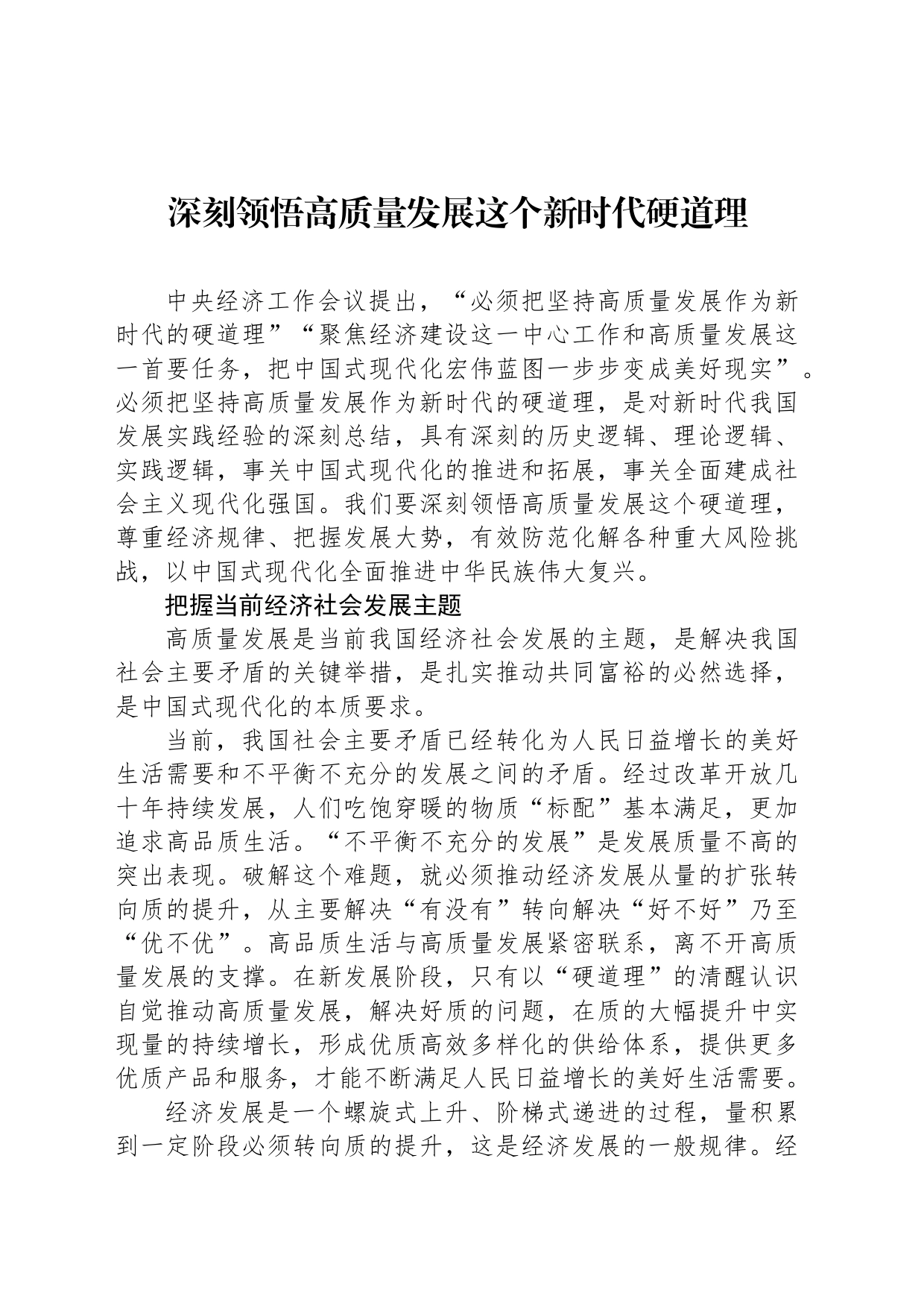 深刻领悟高质量发展这个新时代硬道理_第1页
