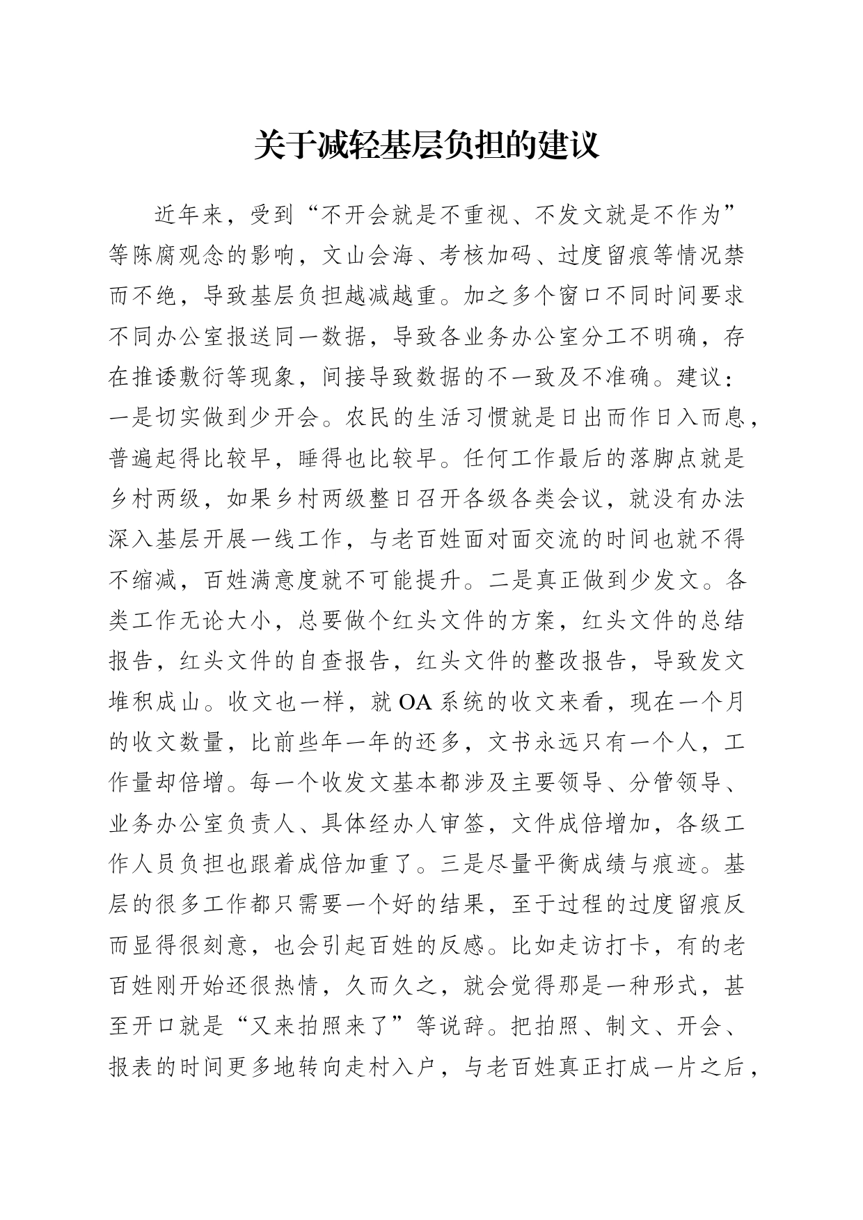 基层建议  关于减轻基层负担的建议_第1页
