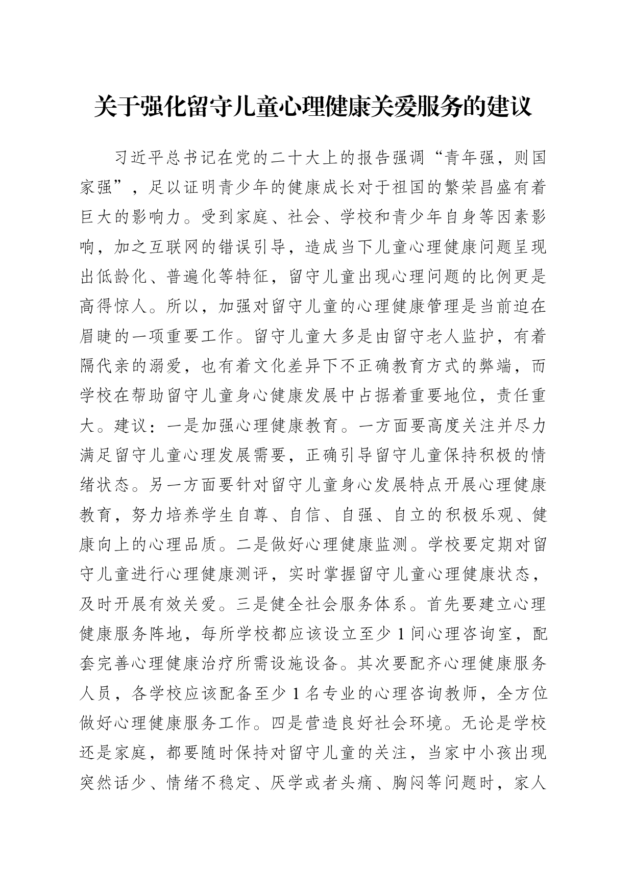 基层建议  关于强化留守儿童心理健康关爱服务的建议_第1页