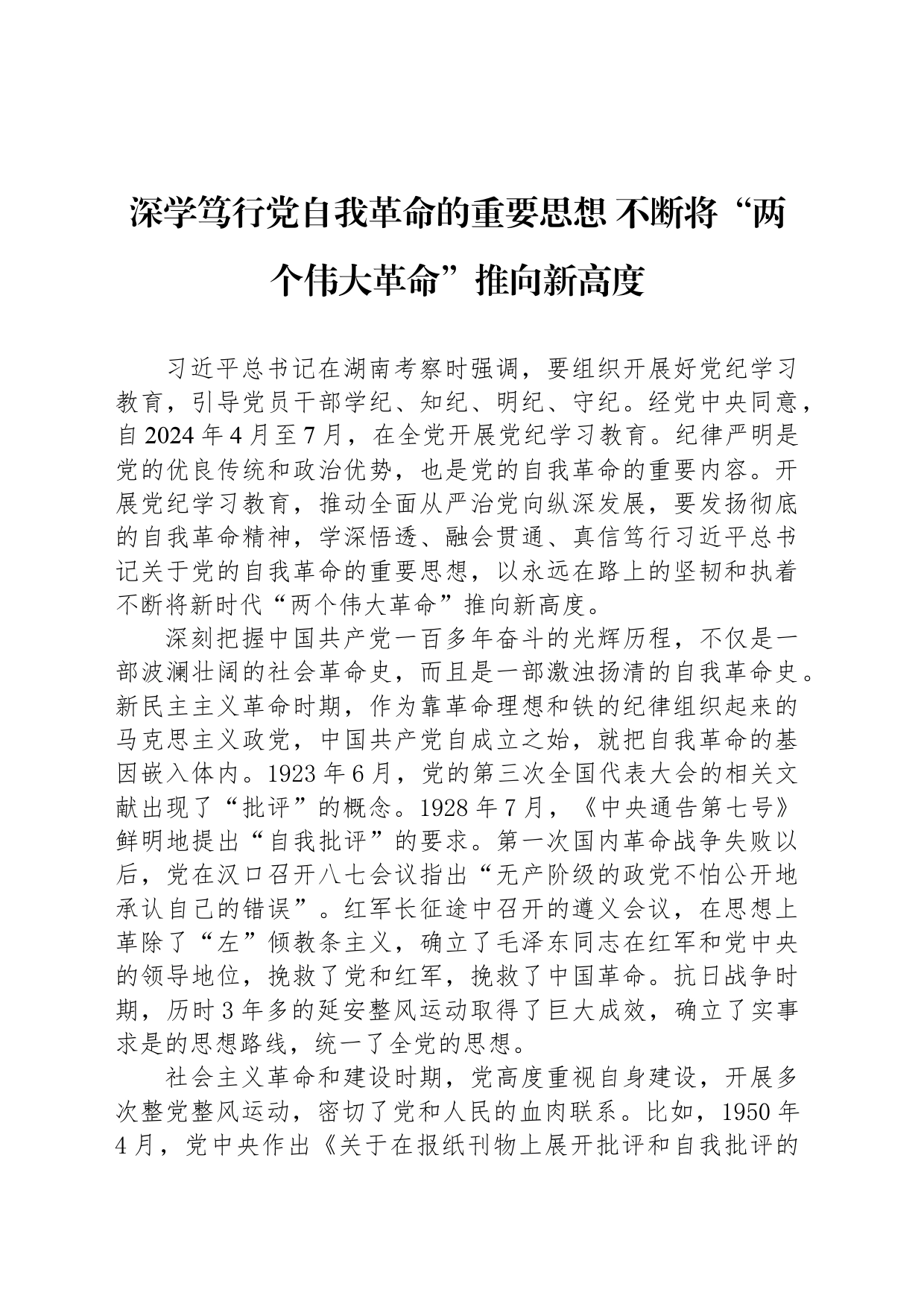 深学笃行党自我革命的重要思想 不断将“两个伟大革命”推向新高度_第1页