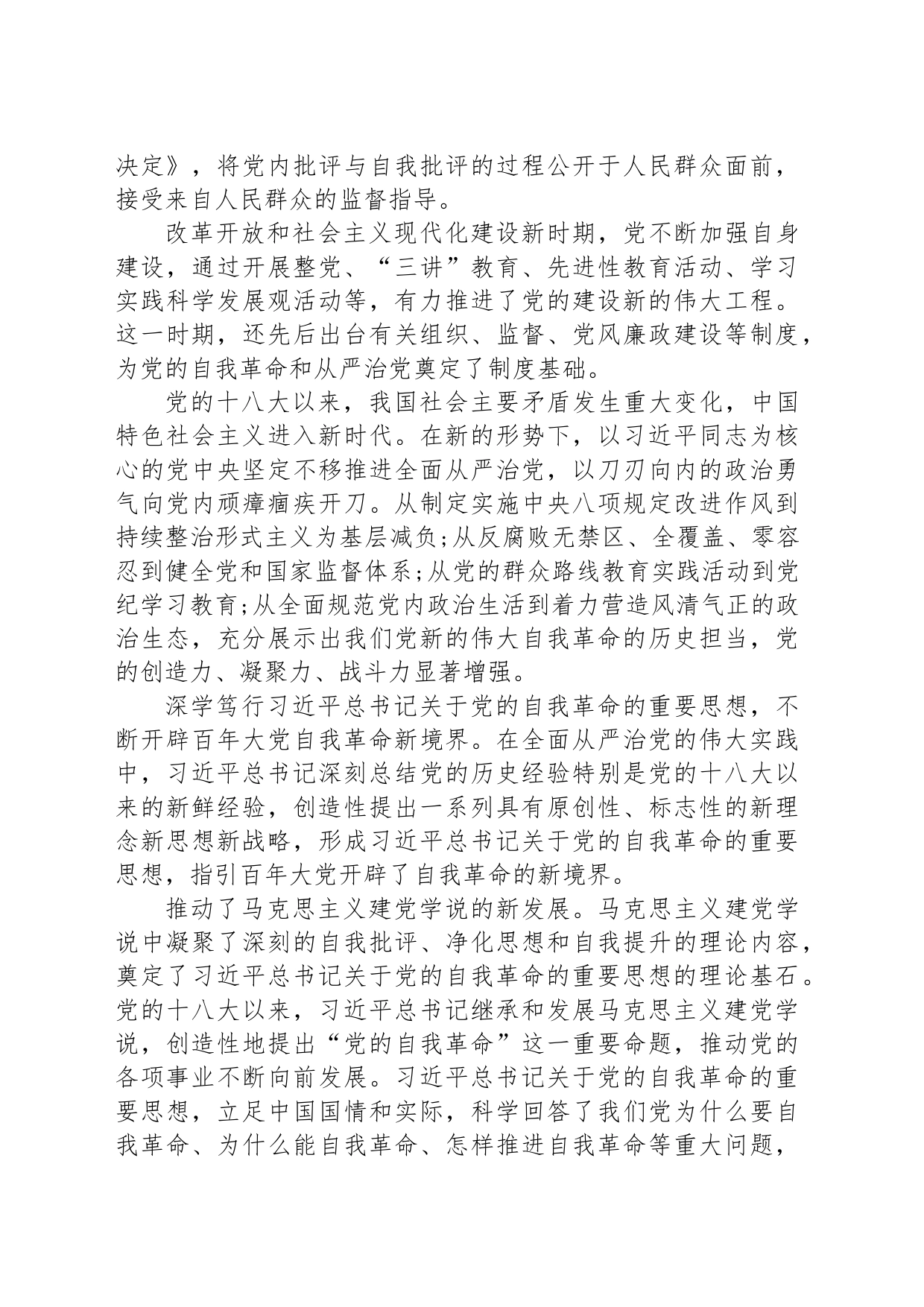 深学笃行党自我革命的重要思想 不断将“两个伟大革命”推向新高度_第2页