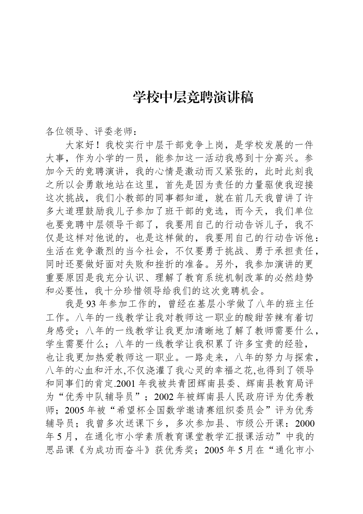 学校中层竞聘演讲稿_第1页