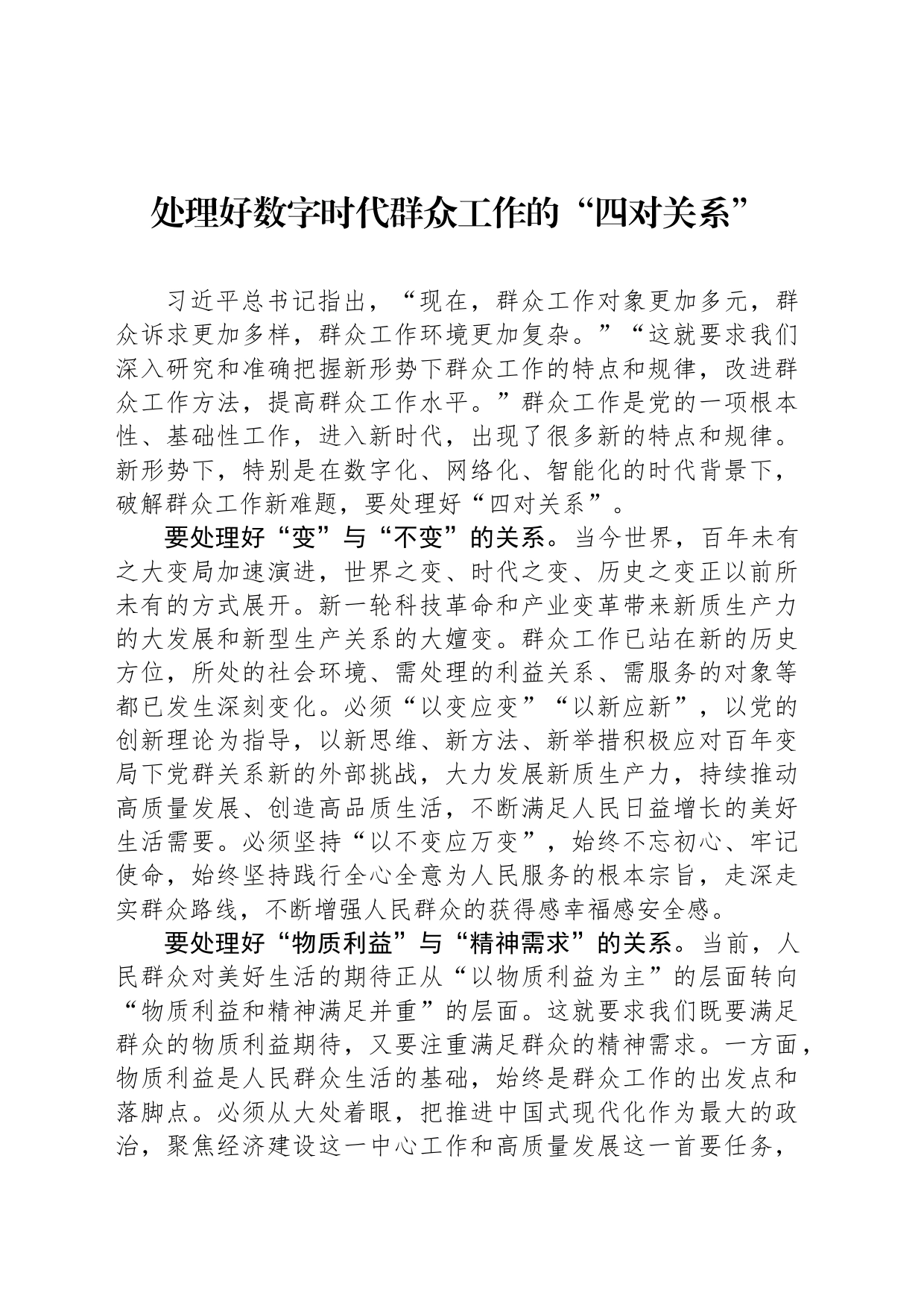 处理好数字时代群众工作的“四对关系”_第1页