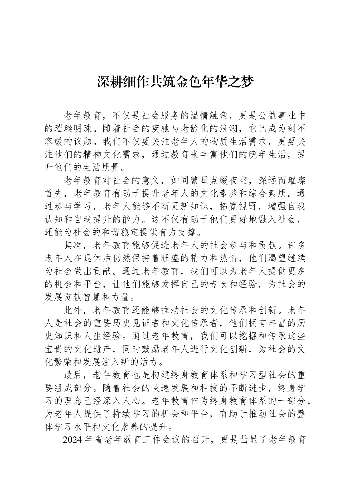 深耕细作共筑金色年华之梦_第1页