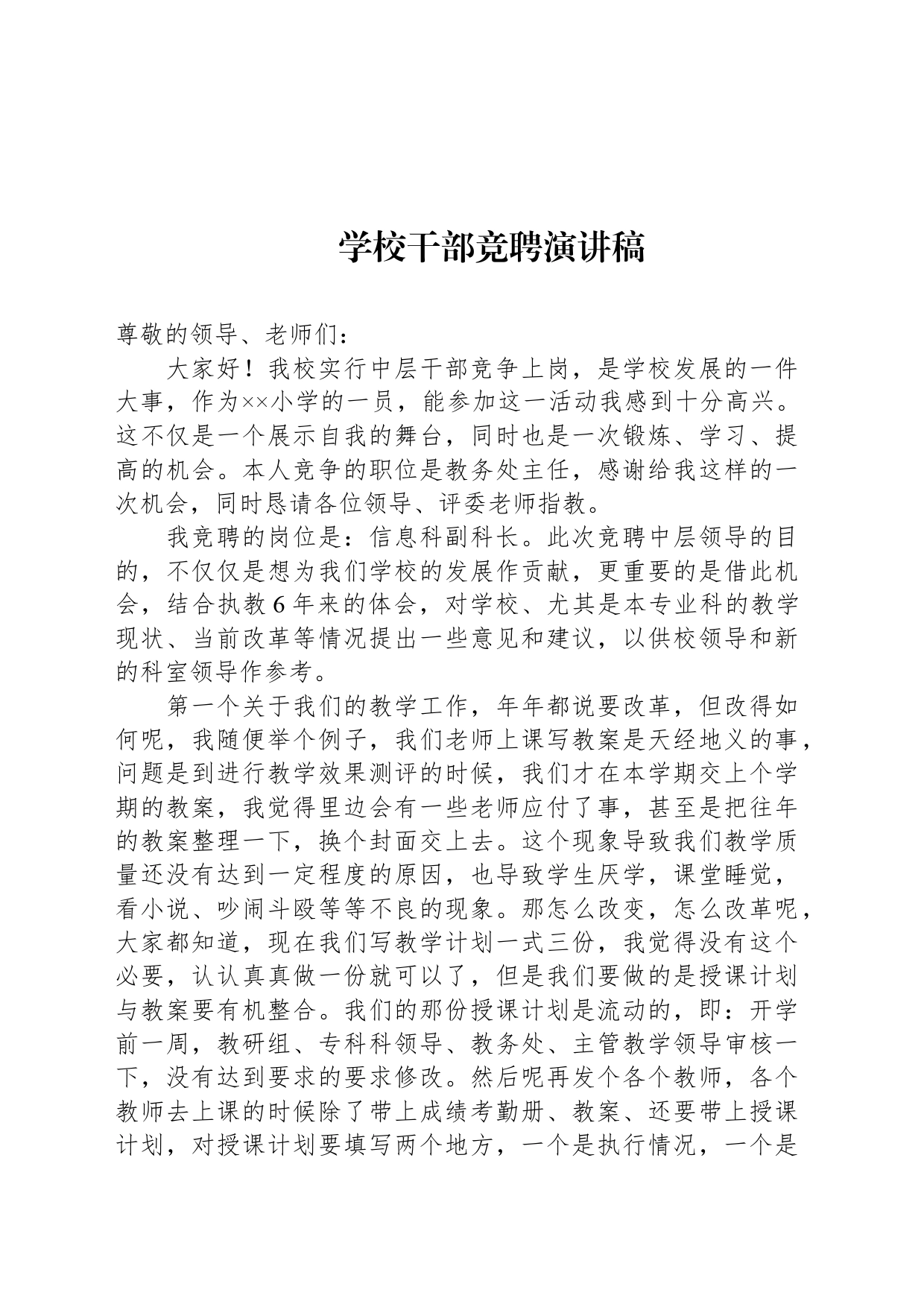 学校干部竞聘演讲稿_第1页
