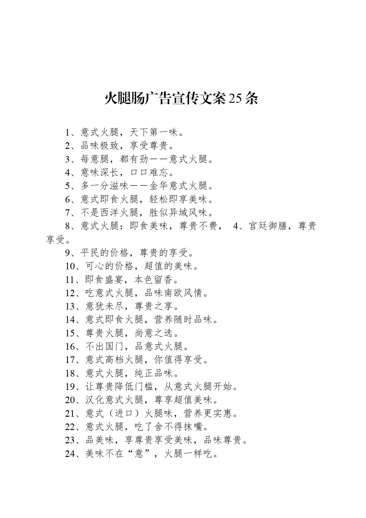 火腿肠广告宣传文案25条_第1页