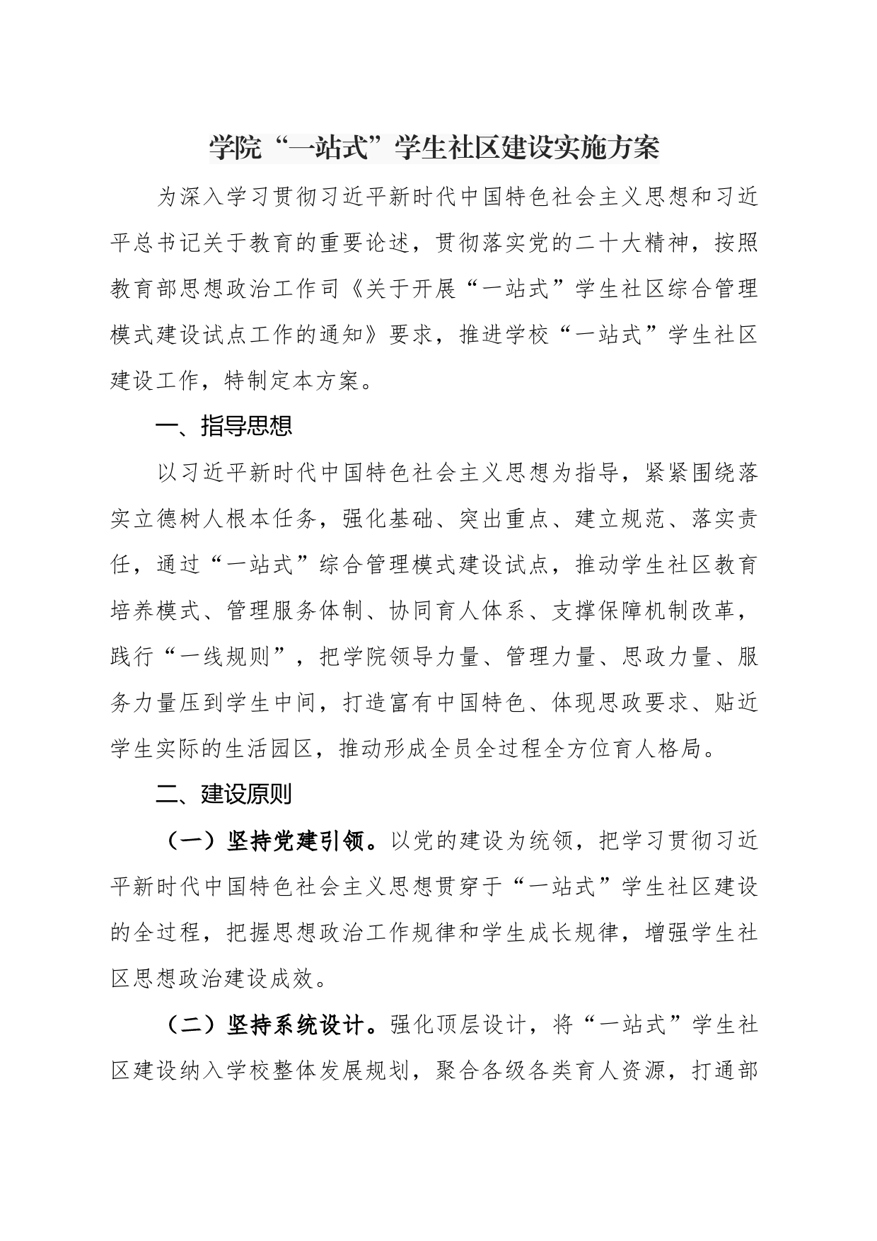 学院“一站式”学生社区建设实施方案_第1页