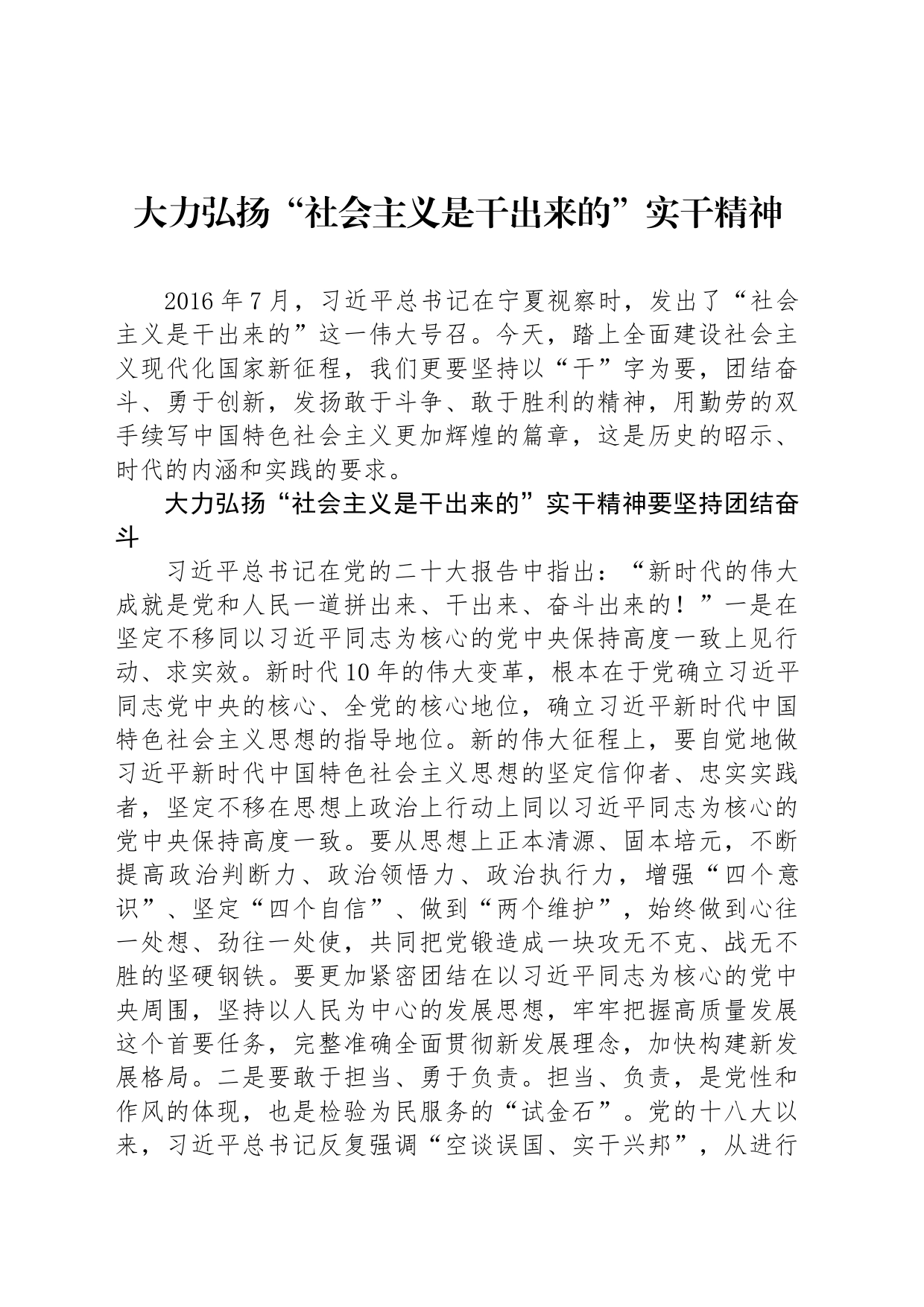 大力弘扬“社会主义是干出来的”实干精神_第1页