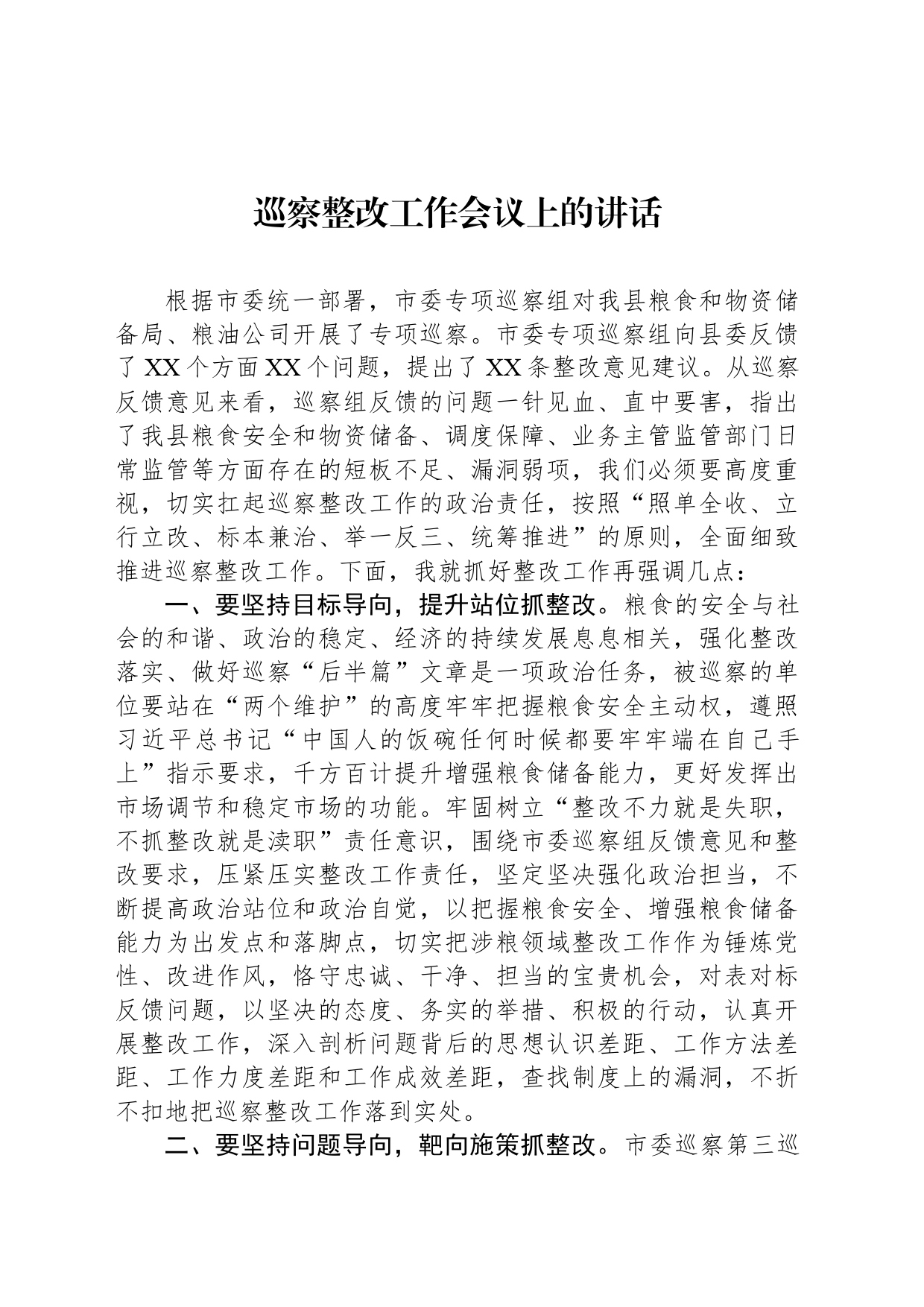 巡察整改工作会议上的讲话_第1页