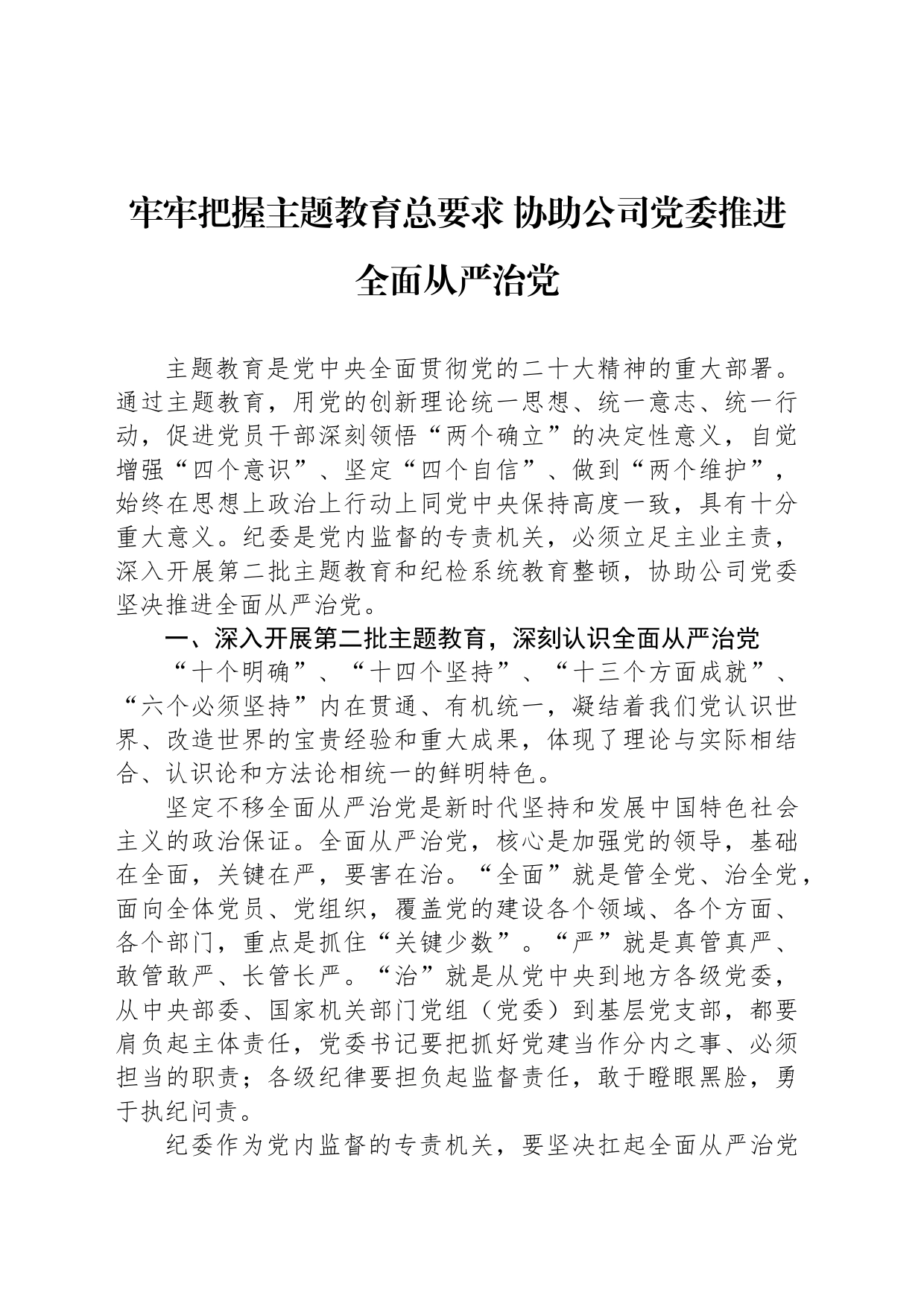 牢牢把握主题教育总要求 协助公司党委推进全面从严治党_第1页